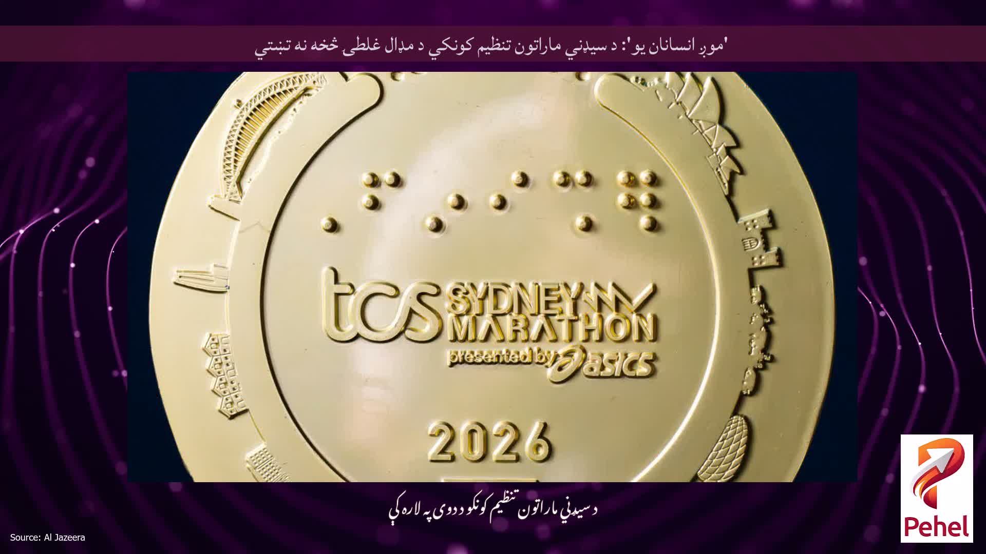 'موږ انسانان یو': د سیډني ماراتون تنظیم کونکي د مډال غلطۍ څخه نه تښتي