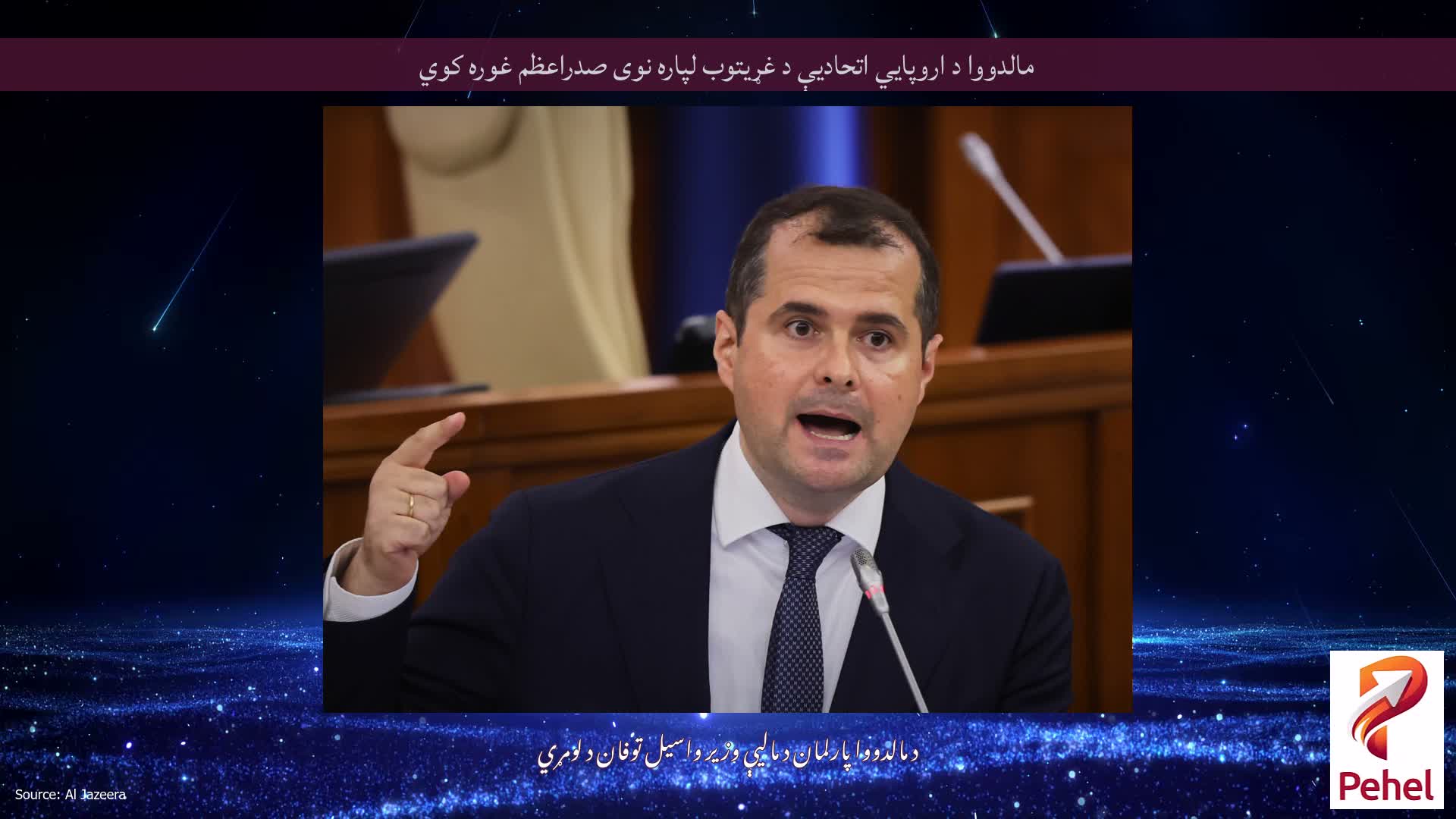 مالدووا د اروپايي اتحادیې د غړیتوب لپاره نوی صدراعظم غوره کوي