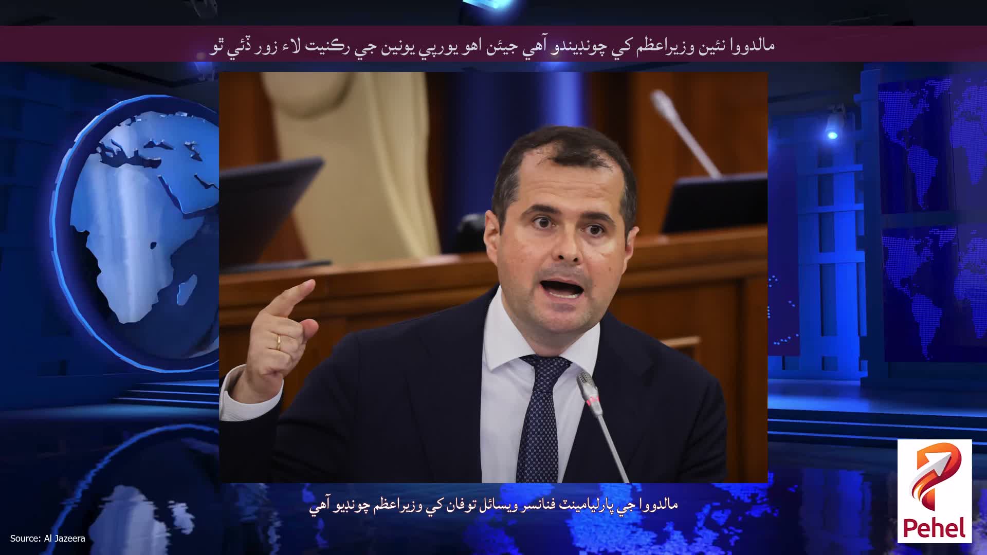 مالدووا نئين وزيراعظم کي چونڊيندو آهي جيئن اهو يورپي يونين جي رڪنيت لاء زور ڏئي ٿو