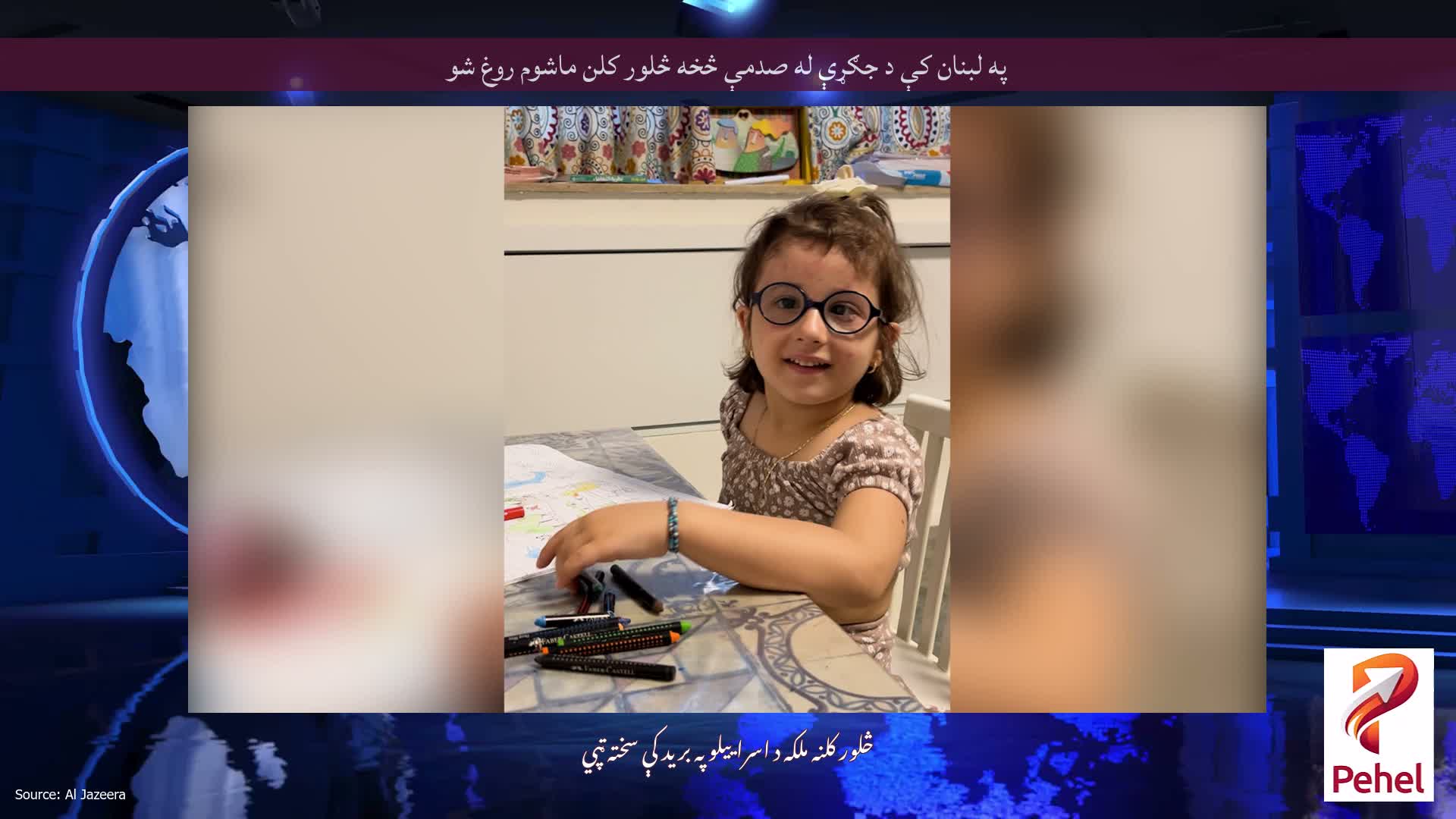 په لبنان کې د جګړې له صدمې څخه څلور کلن ماشوم روغ شو