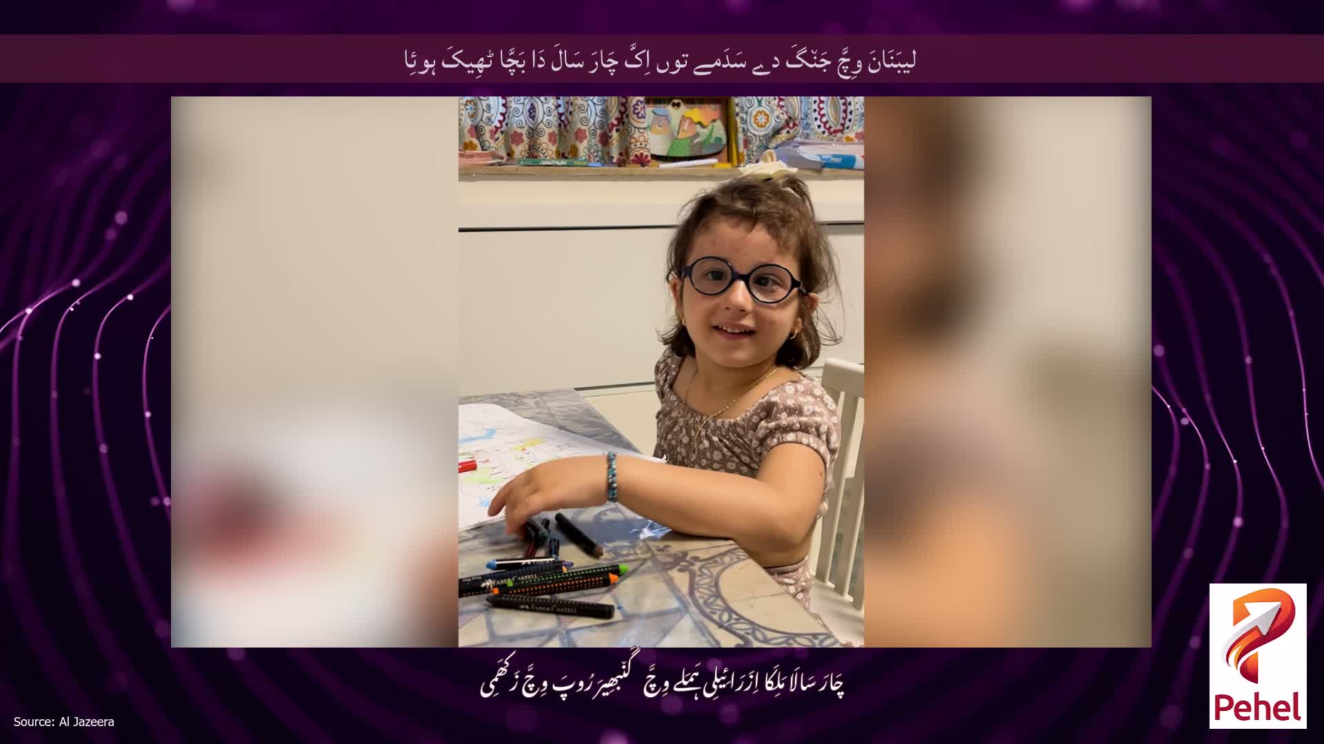 لیبَنَانَ وِچَّ جَن٘گَ دے سَدَمے توں اِکَّ چَارَ سَالَ دَا بَچَّا ٹھِیکَ ہوئِا