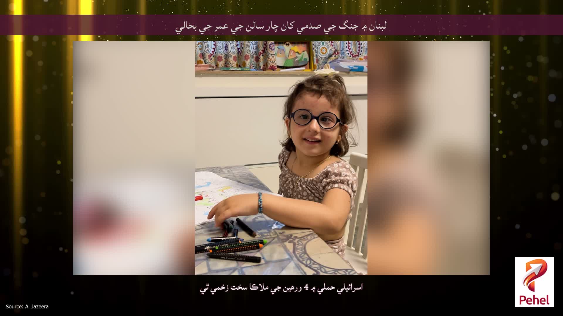 لبنان ۾ جنگ جي صدمي کان چار سالن جي عمر جي بحالي