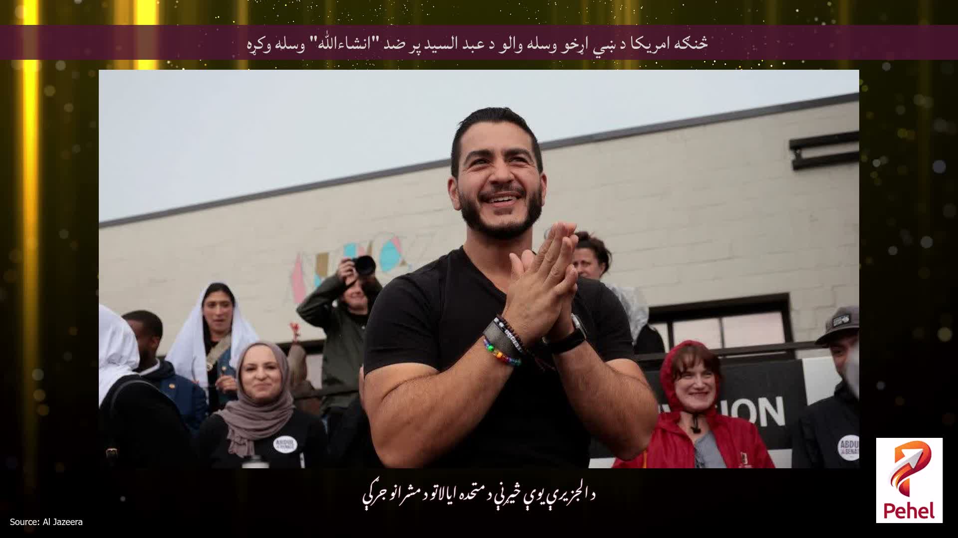 څنګه امریکا د ښي اړخو وسله والو د عبد السید پر ضد "انشاءالله" وسله وکړه