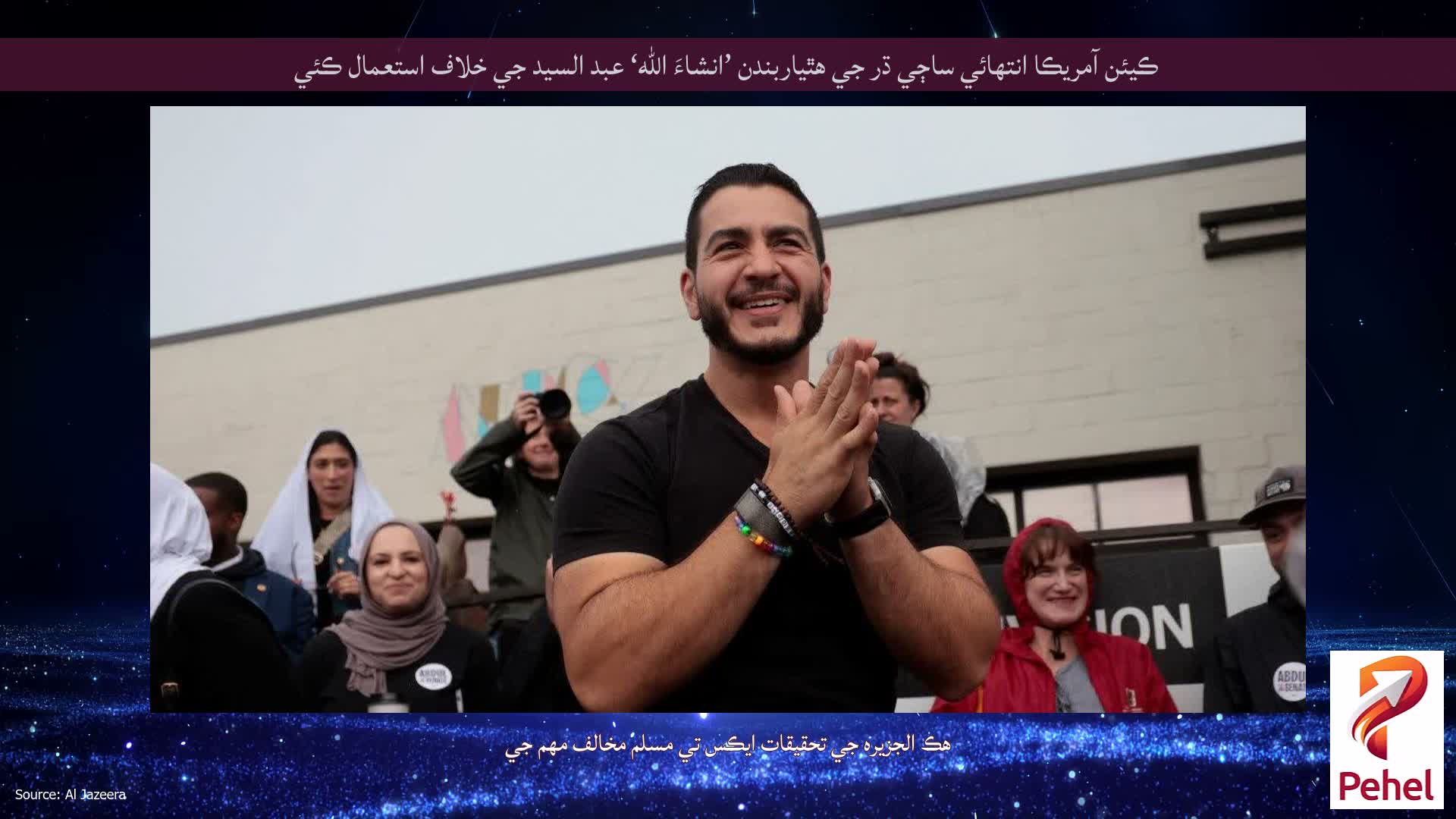 ڪيئن آمريڪا انتهائي ساڄي ڌر جي هٿياربندن ’انشاءَ الله‘ عبد السيد جي خلاف استعمال ڪئي