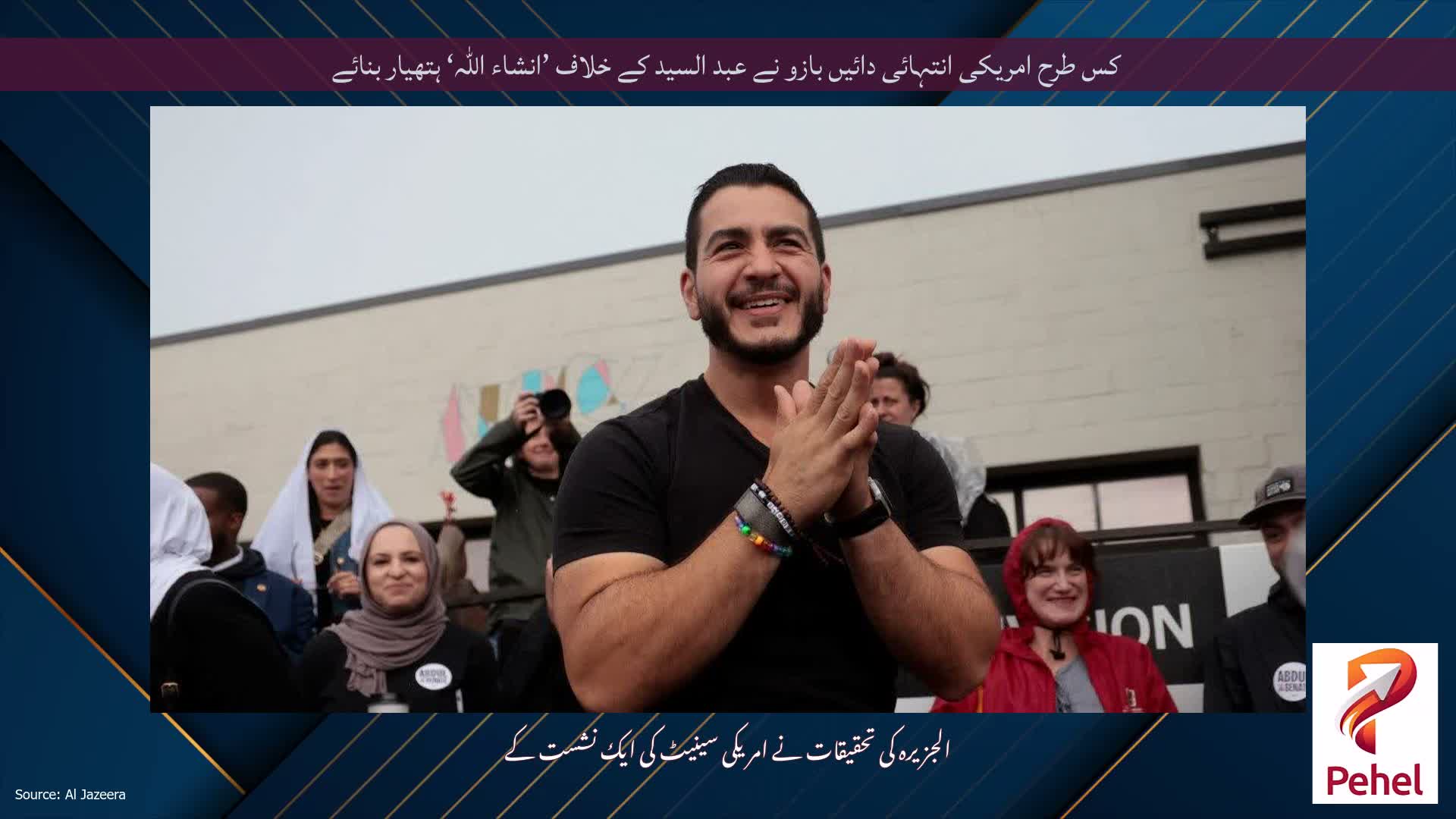 کس طرح امریکی انتہائی دائیں بازو نے عبد السید کے خلاف ’انشاء اللہ‘ ہتھیار بنائے