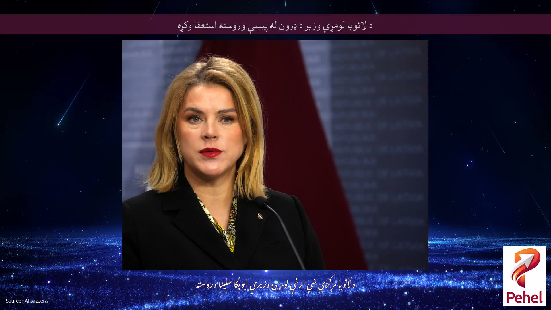 د لاتویا لومړي وزیر د ډرون له پیښې وروسته استعفا وکړه