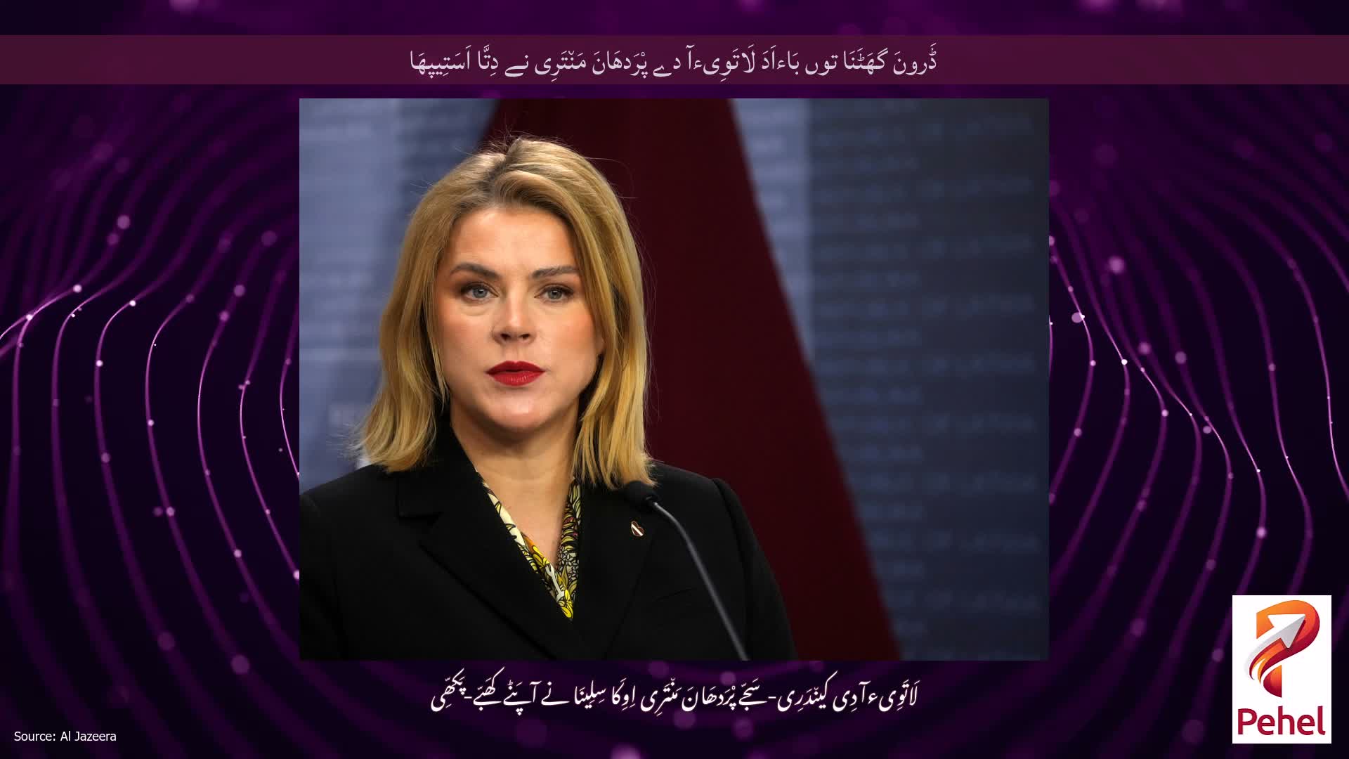 ڈَرونَ گھَٹَنَا توں بَاءاَدَ لَاتَوِیءآ دے پْرَدھَانَ مَن٘تَرِی نے دِتَّا اَسَتِیپھَا