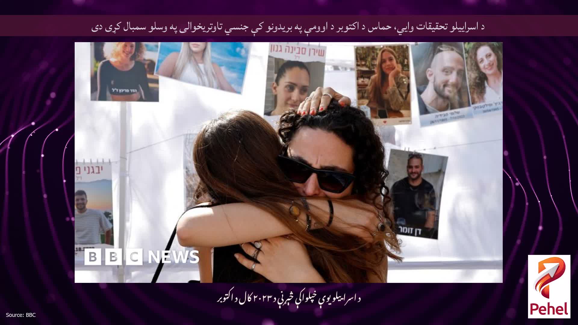 د اسراییلو تحقیقات وايي، حماس د اکتوبر د اوومې په بریدونو کې جنسي تاوتریخوالی په وسلو سمبال کړی دی