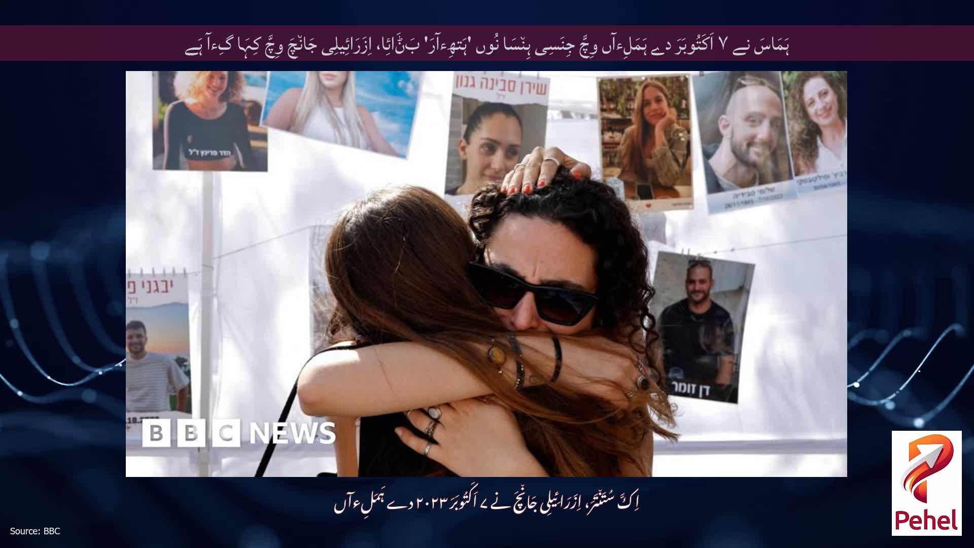ہَمَاسَ نے ۷ اَکَتُوبَرَ دے ہَمَلِءآں وِچَّ جِنَسِی ہِن٘سَا نُوں 'ہَتھِءآرَ' بَݨَائِا، اِزَرَائِیلِی جَان٘چَ وِچَّ کِہَا گِءآ ہَے