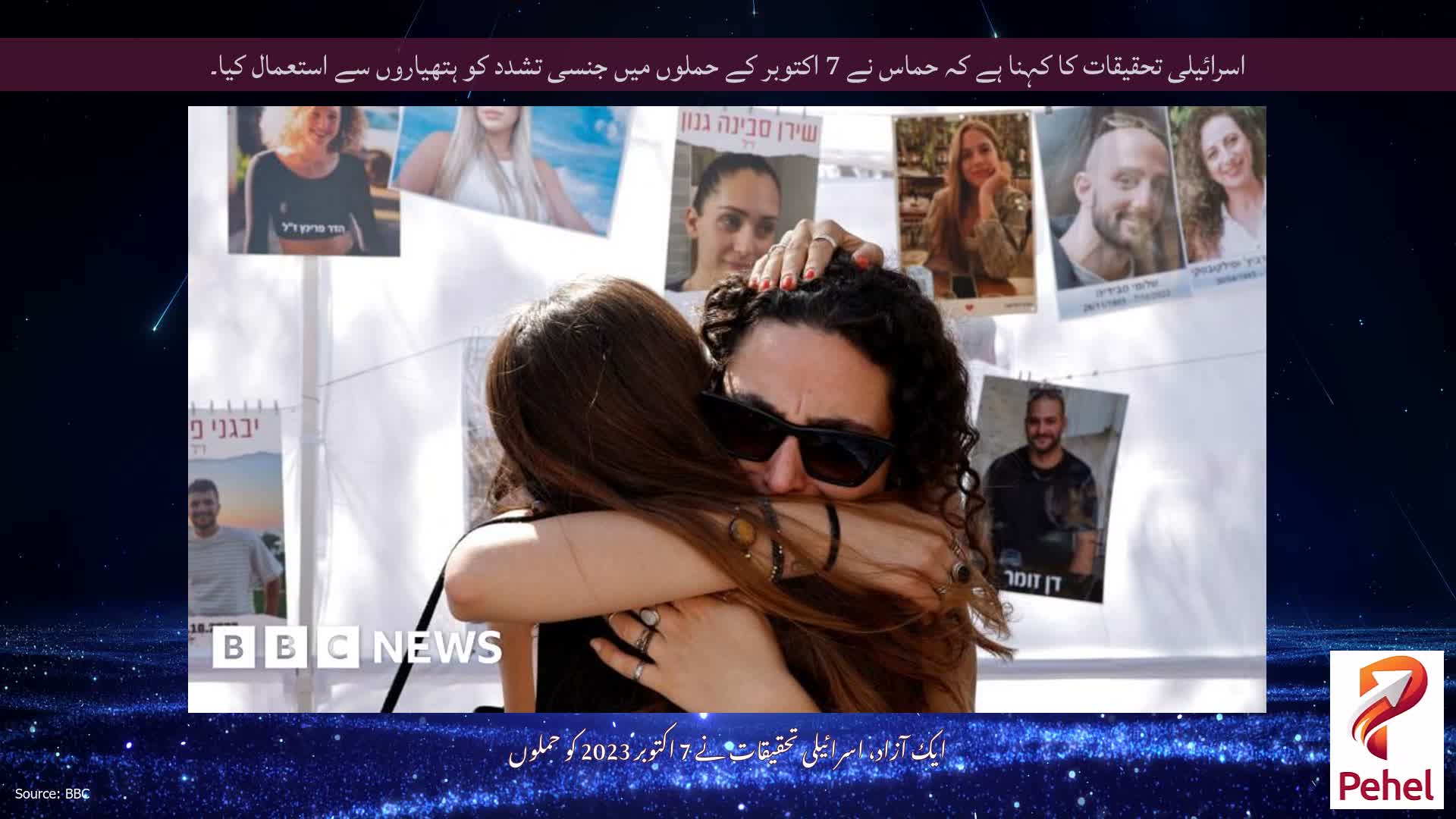 اسرائیلی تحقیقات کا کہنا ہے کہ حماس نے 7 اکتوبر کے حملوں میں جنسی تشدد کو ہتھیاروں سے استعمال کیا۔