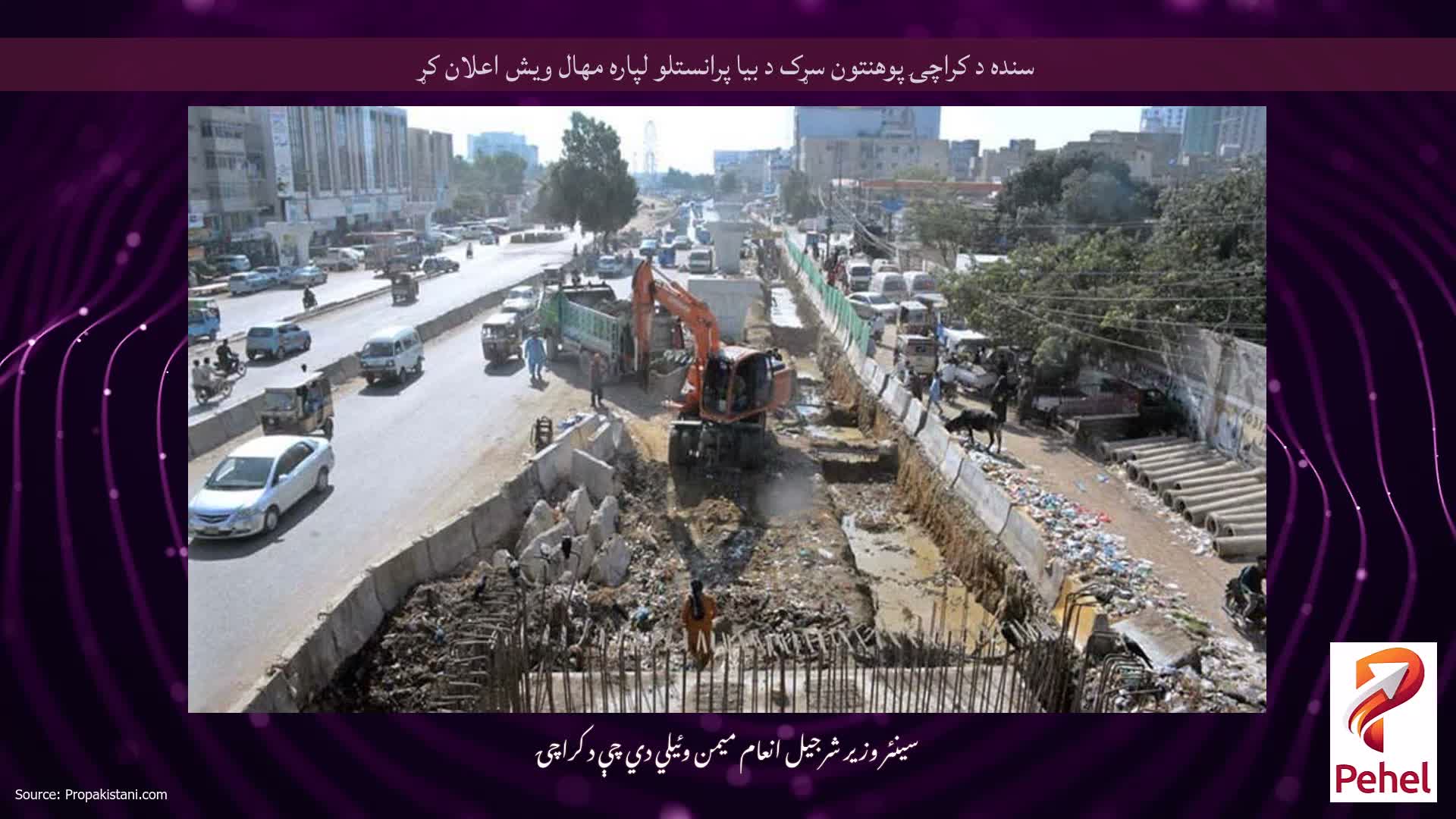 سنده د کراچۍ پوهنتون سړک د بیا پرانستلو لپاره مهال ویش اعلان کړ