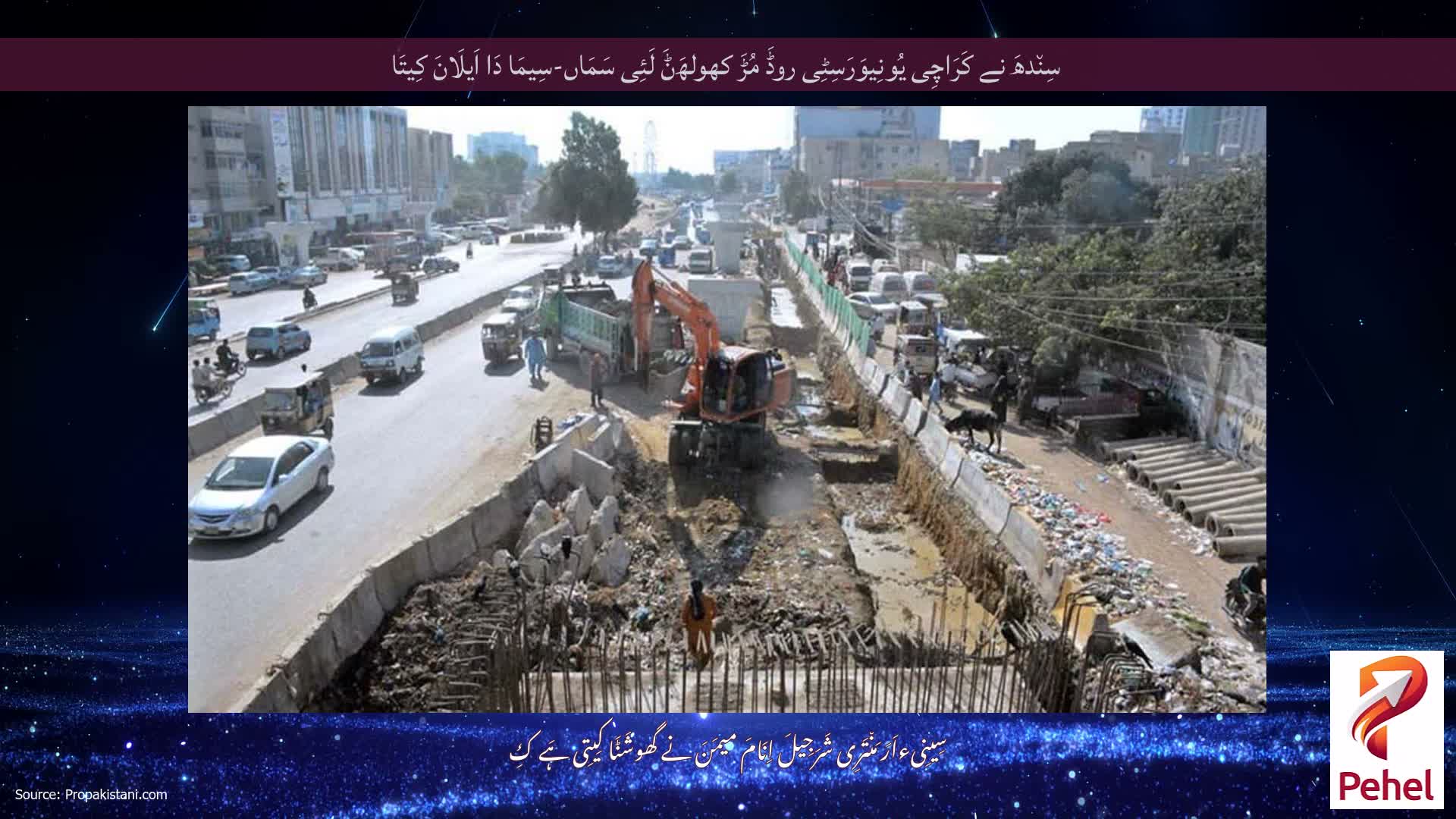 سِن٘دھَ نے کَرَاچِی یُونِیوَرَسِٹِی روڈَ مُڑَ کھولھَݨَ لَئِی سَمَاں-سِیمَا دَا اَیلَانَ کِیتَا