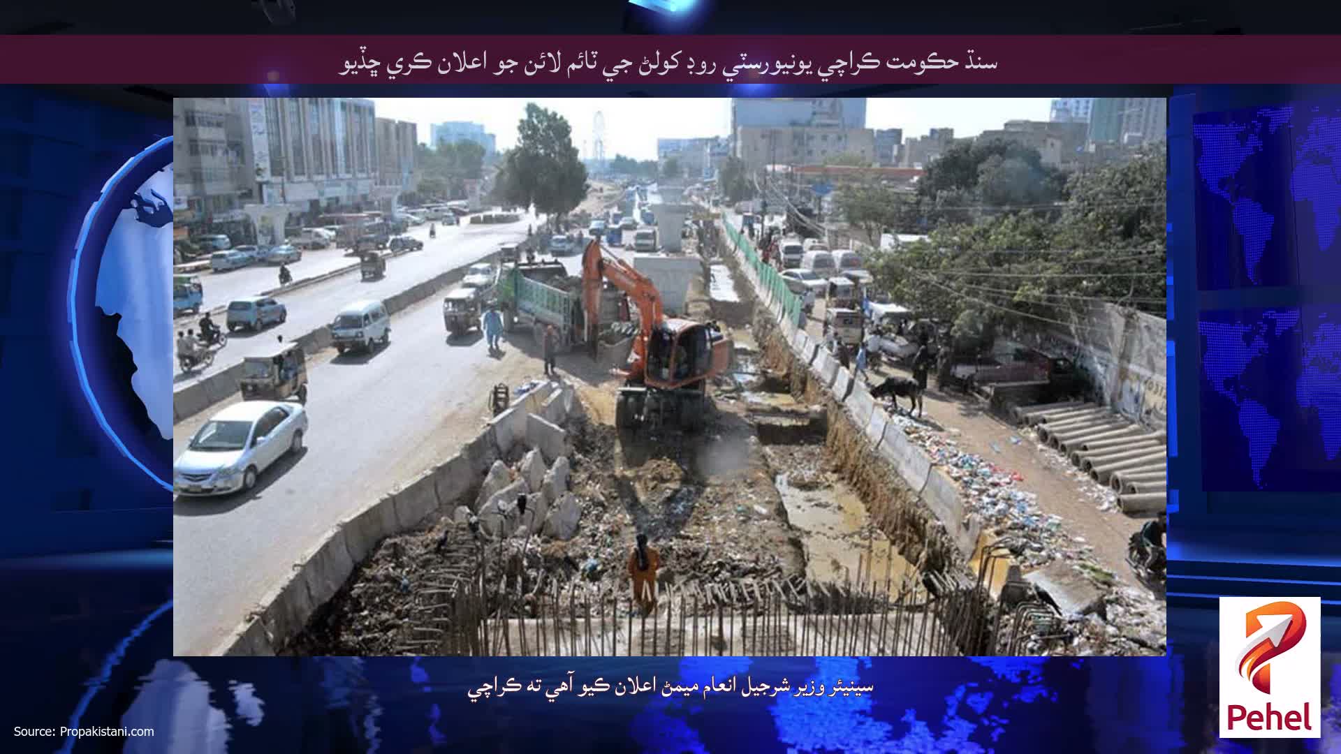 سنڌ حڪومت ڪراچي يونيورسٽي روڊ کولڻ جي ٽائم لائن جو اعلان ڪري ڇڏيو