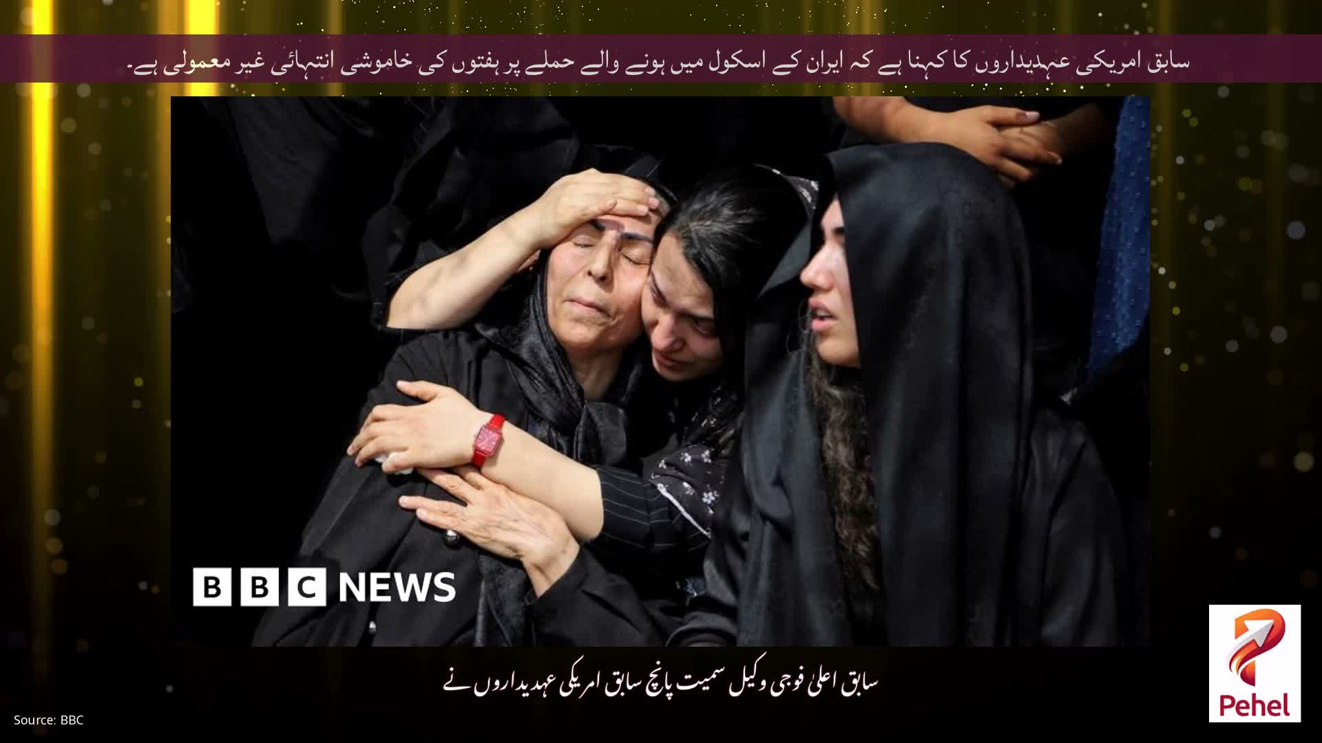 سابق امریکی عہدیداروں کا کہنا ہے کہ ایران کے اسکول میں ہونے والے حملے پر ہفتوں کی خاموشی انتہائی غیر معمولی ہے۔