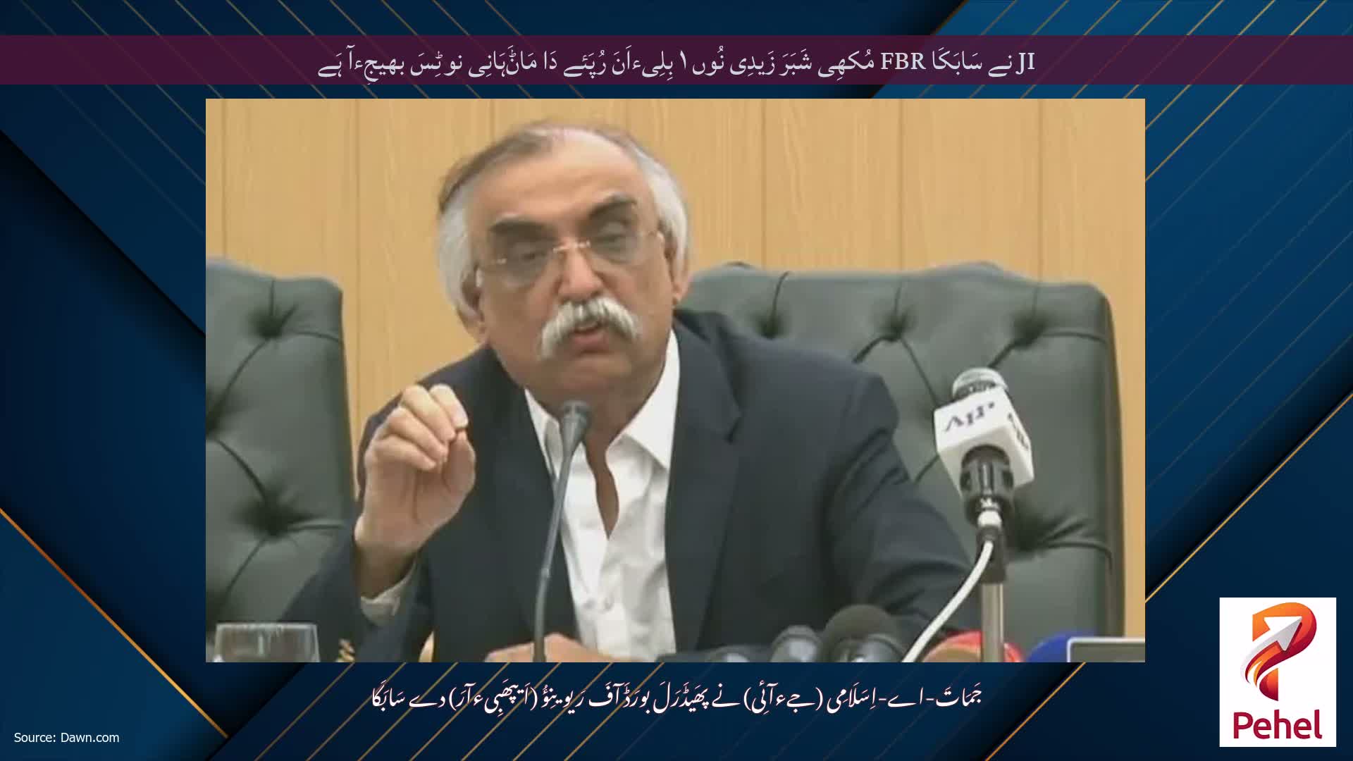 JI نے سَابَکَا FBR مُکھِی شَبَرَ زَیدِی نُوں ۱ بِلِیءاَنَ رُپَئے دَا مَاݨَہَانِی نوٹِسَ بھیجِءآ ہَے