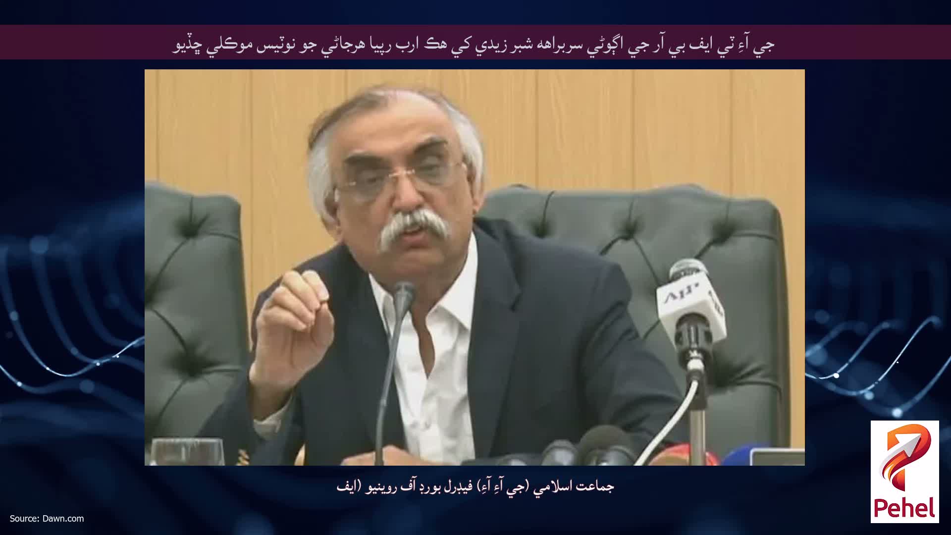 جي آءِ ٽي ايف بي آر جي اڳوڻي سربراهه شبر زيدي کي هڪ ارب رپيا هرجاڻي جو نوٽيس موڪلي ڇڏيو