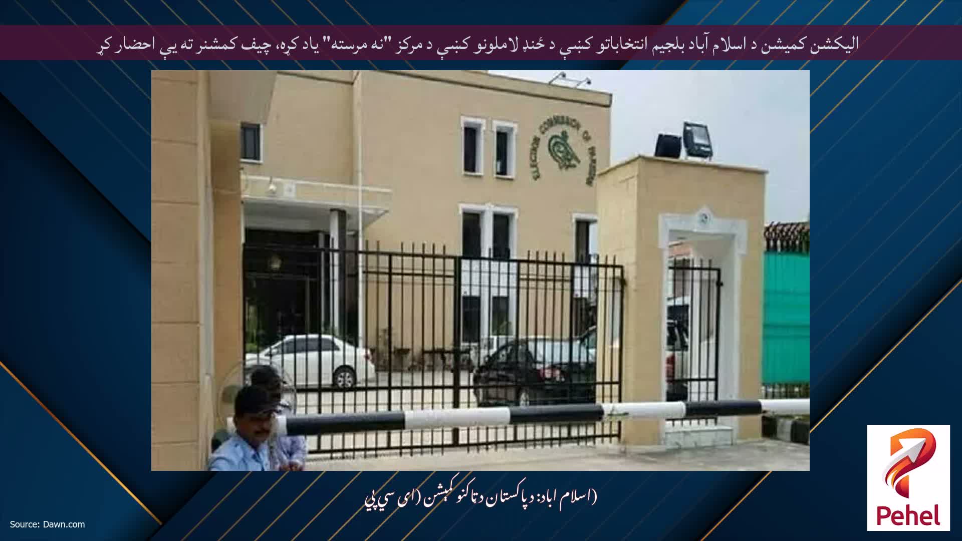 اليکشن کميشن د اسلام آباد بلجیم انتخاباتو کښې د ځنډ لاملونو کښې د مرکز "نه مرسته" ياد کړه، چيف کمشنر ته يې احضار کړ