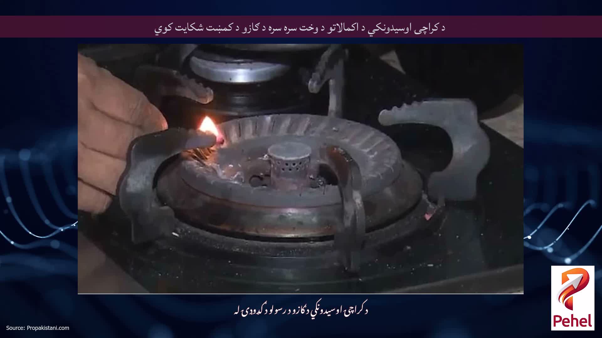 د کراچۍ اوسیدونکي د اکمالاتو د وخت سره سره د ګازو د کمښت شکایت کوي