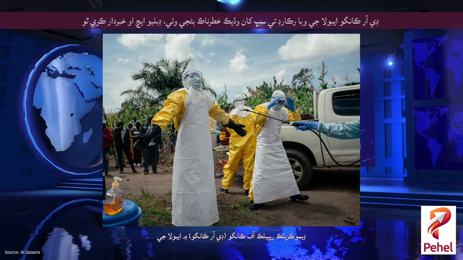 ڊي آر ڪانگو ايبولا جي وبا رڪارڊ تي سڀ کان وڌيڪ خطرناڪ بڻجي وئي، ڊبليو ايڇ او خبردار ڪري ٿو