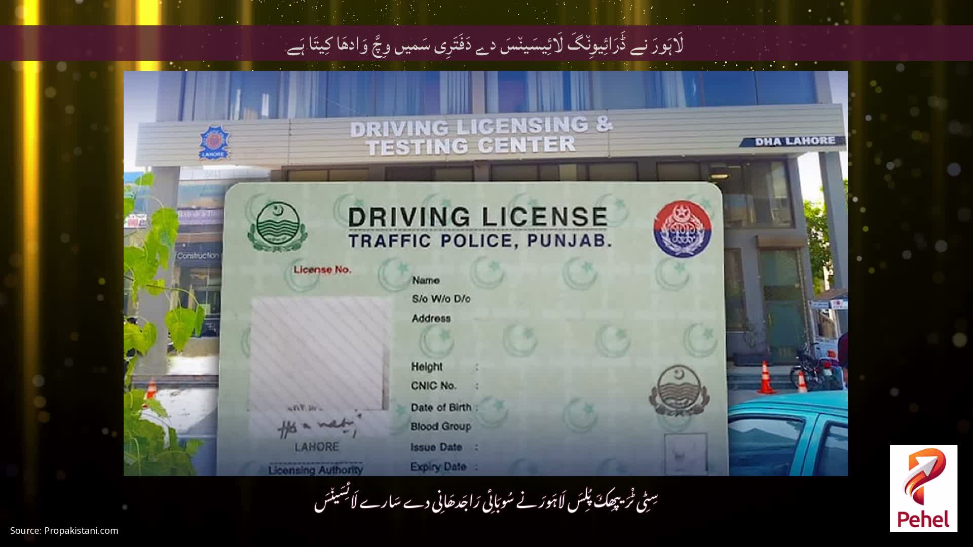 لَاہَورَ نے ڈَرَائِیوِن٘گَ لَائِیسَین٘سَ دے دَفَتَرِی سَمیں وِچَّ وَادھَا کِیتَا ہَے