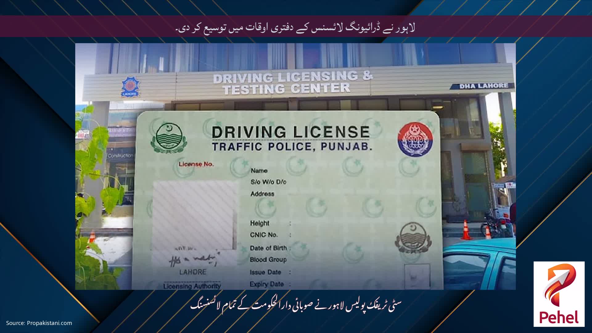 لاہور نے ڈرائیونگ لائسنس کے دفتری اوقات میں توسیع کر دی۔