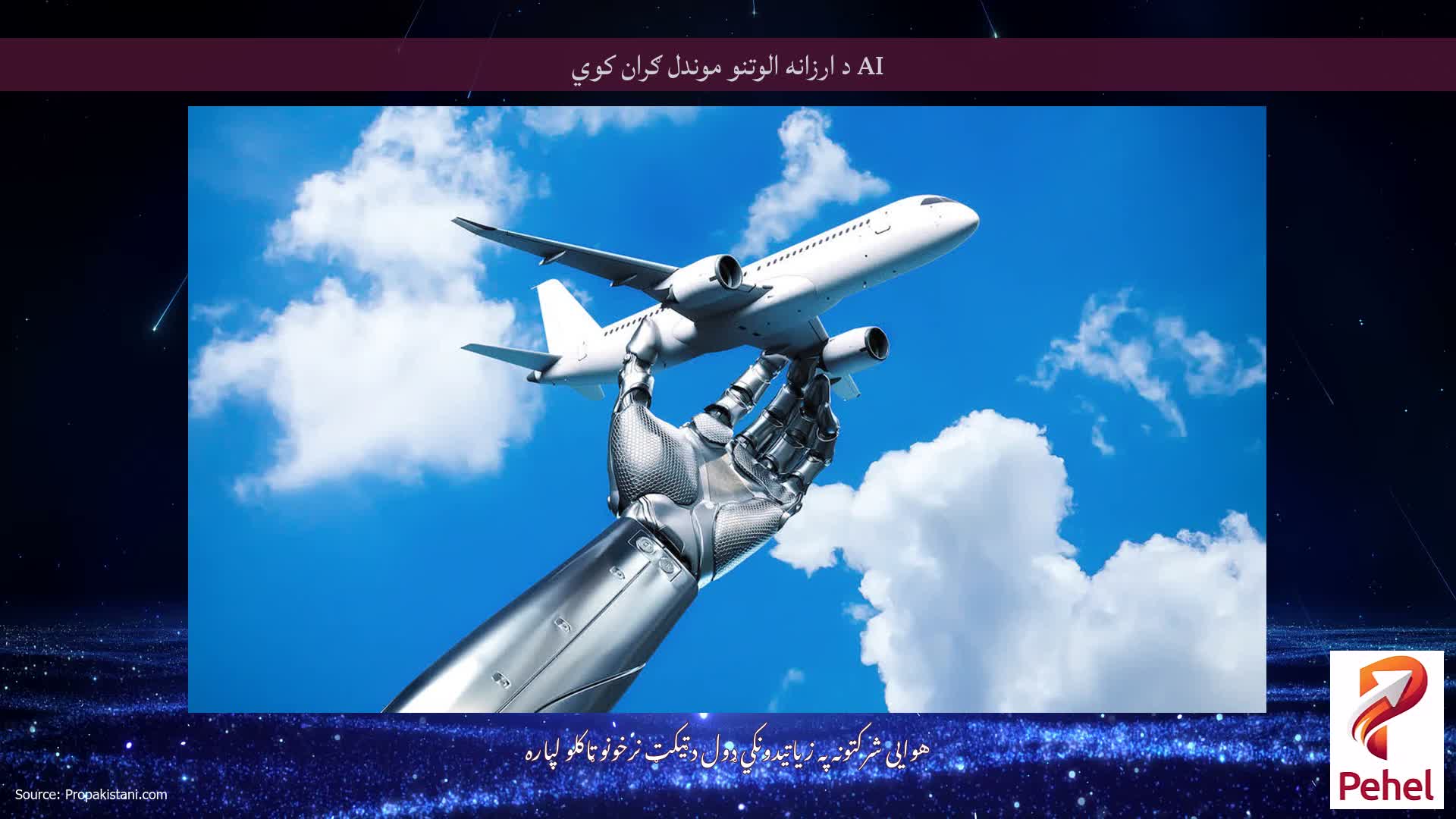 AI د ارزانه الوتنو موندل ګران کوي