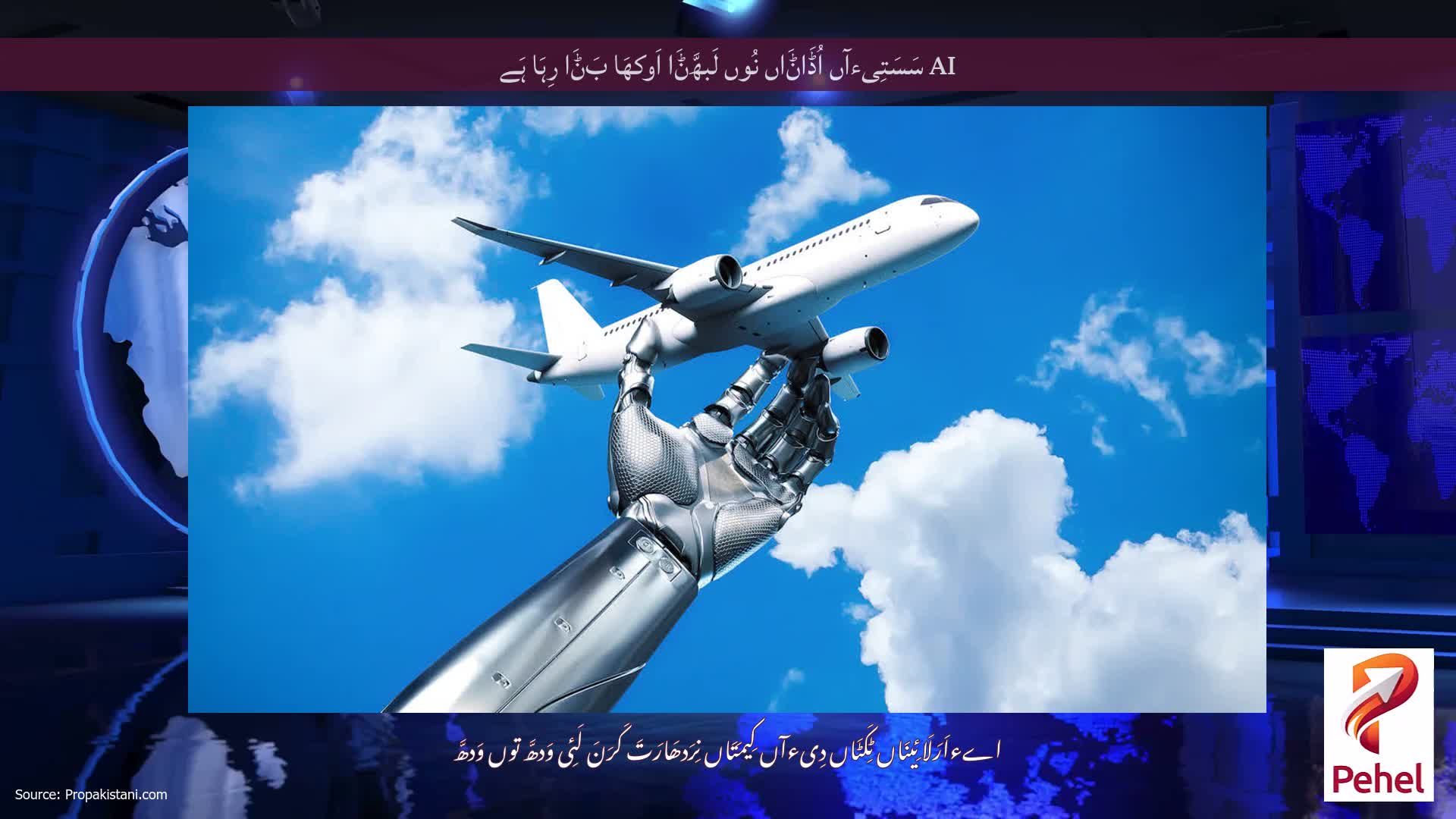 AI سَسَتِیءآں اُڈَاݨَاں نُوں لَبھَّݨَا اَوکھَا بَݨَا رِہَا ہَے