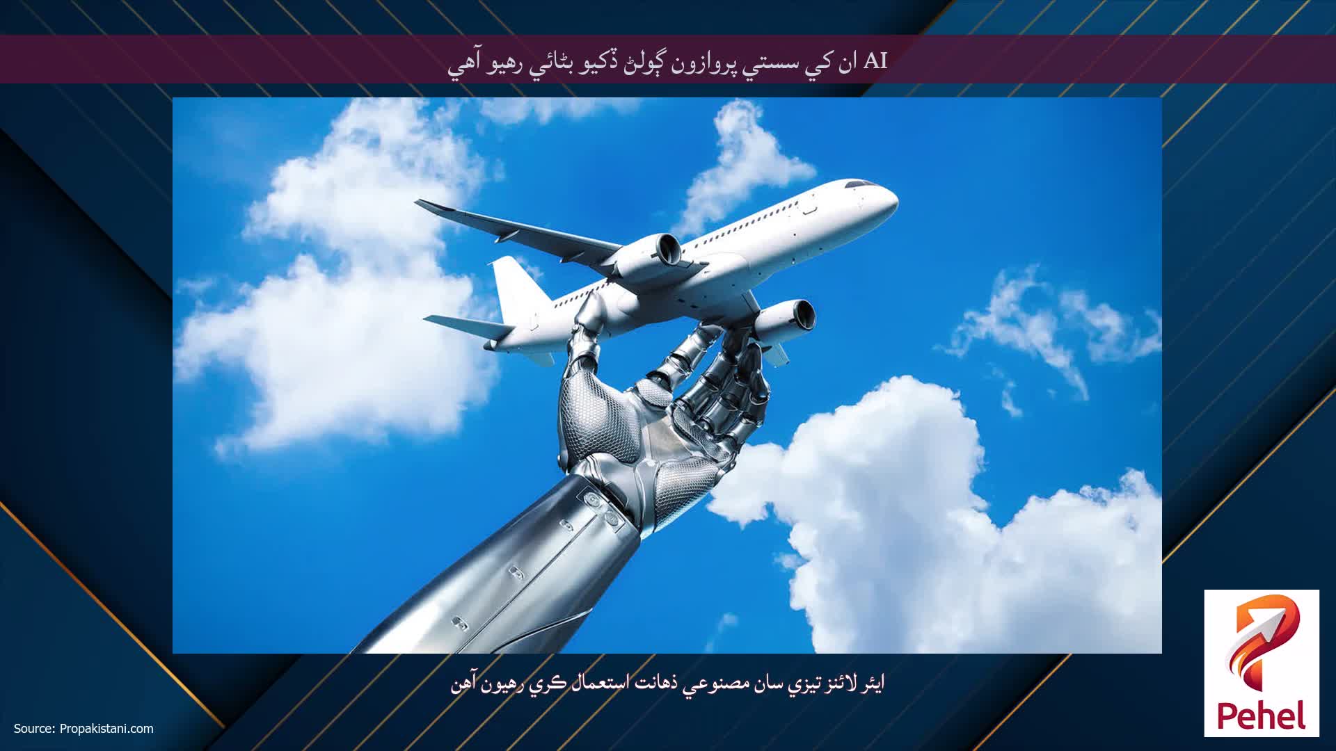 AI ان کي سستي پروازون ڳولڻ ڏکيو بڻائي رهيو آهي