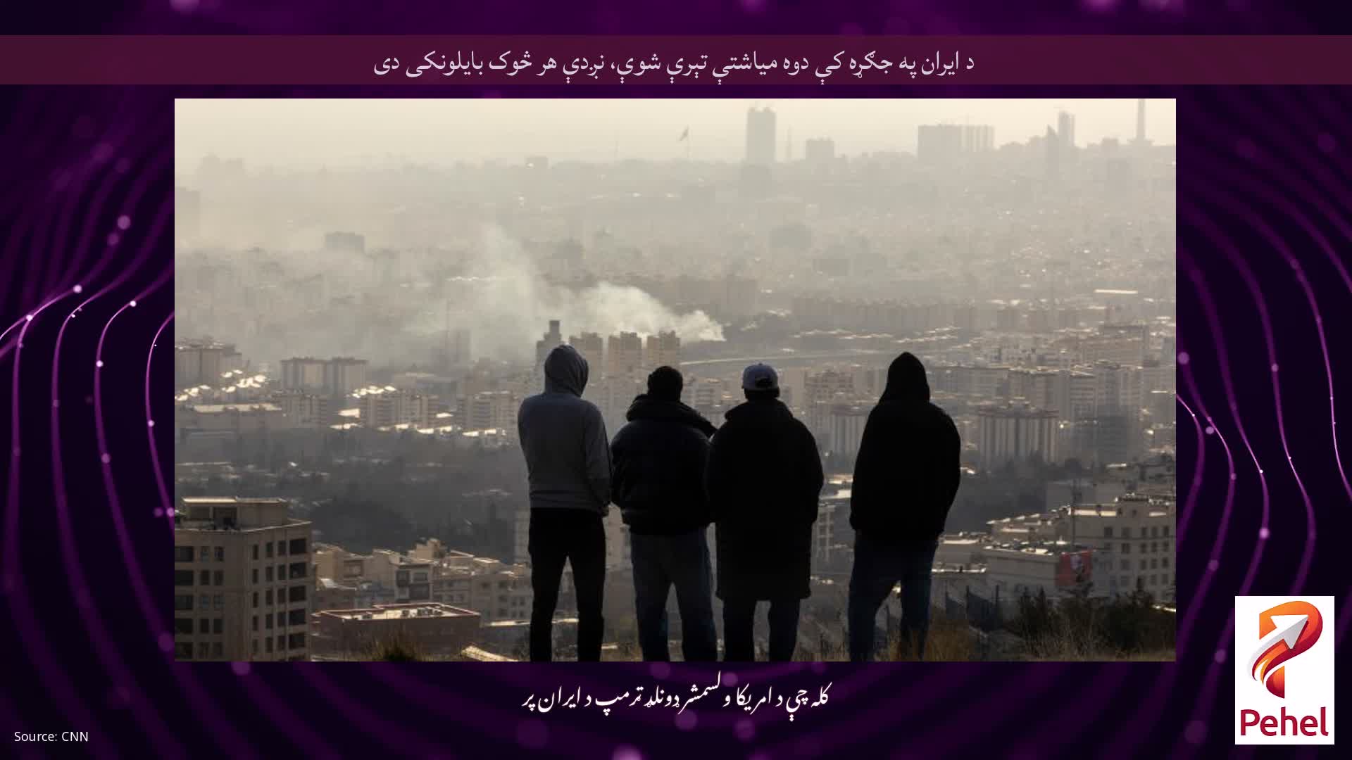 د ایران په جګړه کې دوه میاشتې تېرې شوې، نږدې هر څوک بایلونکی دی