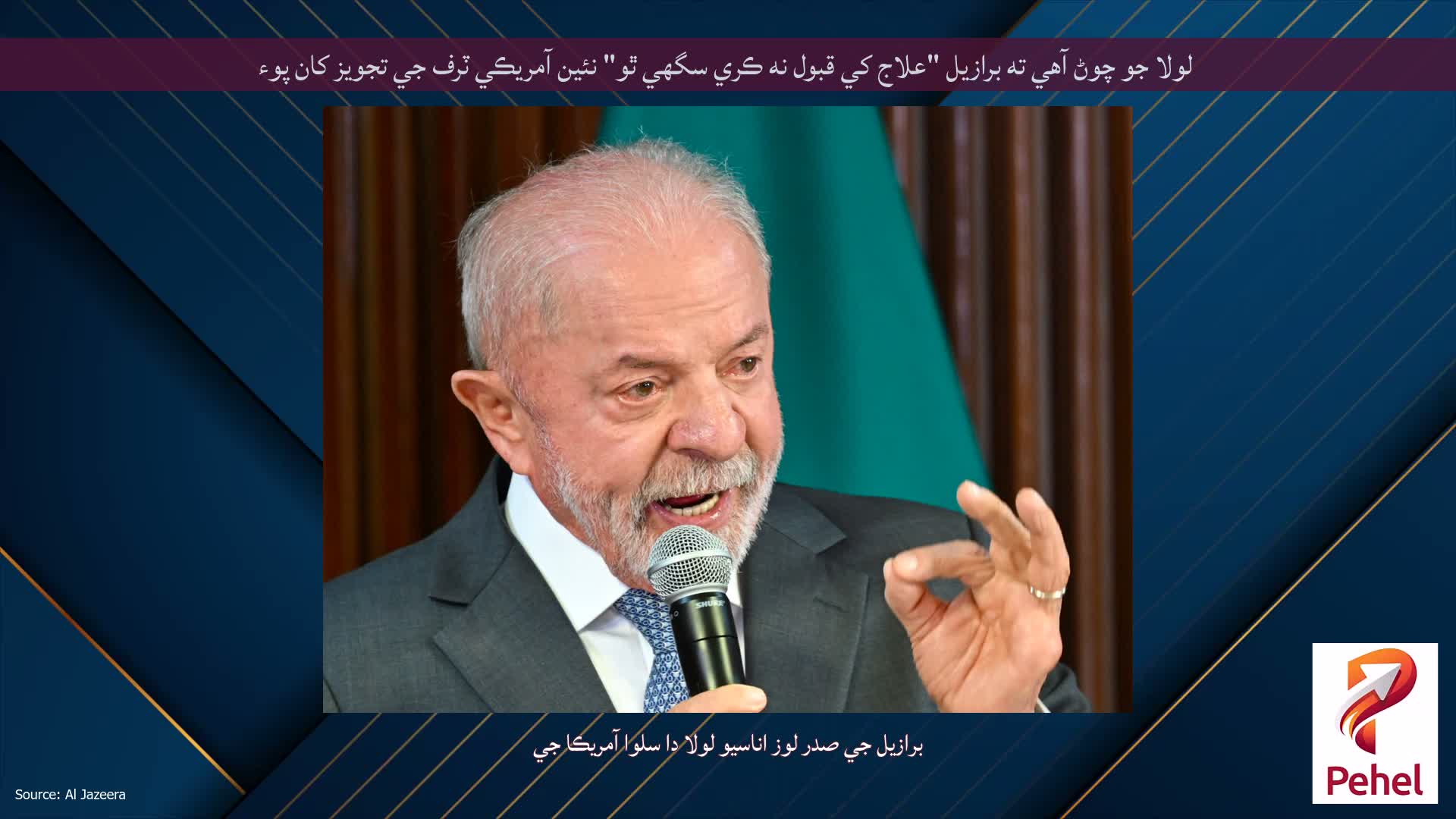 لولا جو چوڻ آهي ته برازيل "علاج کي قبول نه ڪري سگهي ٿو" نئين آمريڪي ٽرف جي تجويز کان پوء