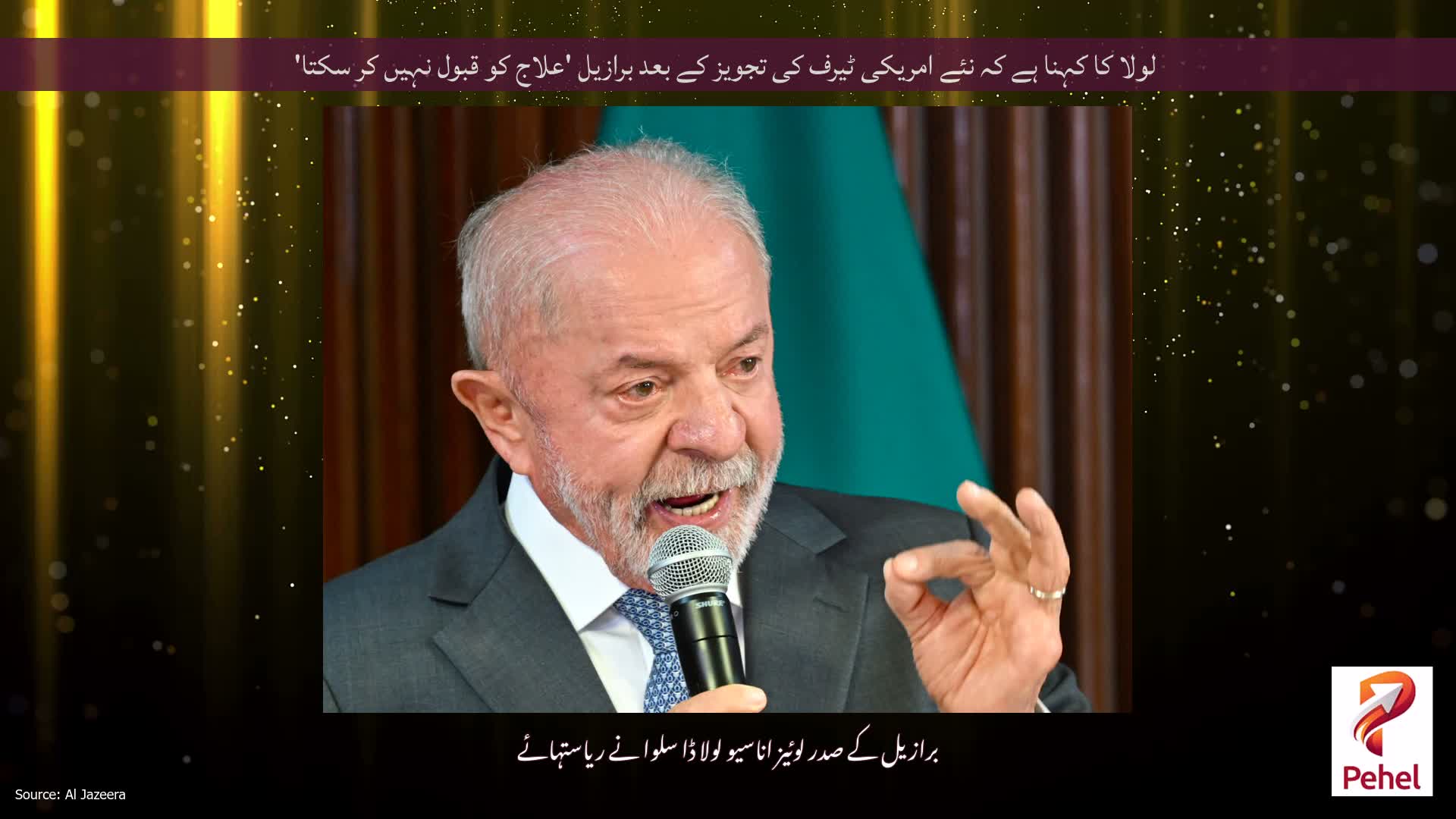 لولا کا کہنا ہے کہ نئے امریکی ٹیرف کی تجویز کے بعد برازیل 'علاج کو قبول نہیں کر سکتا'