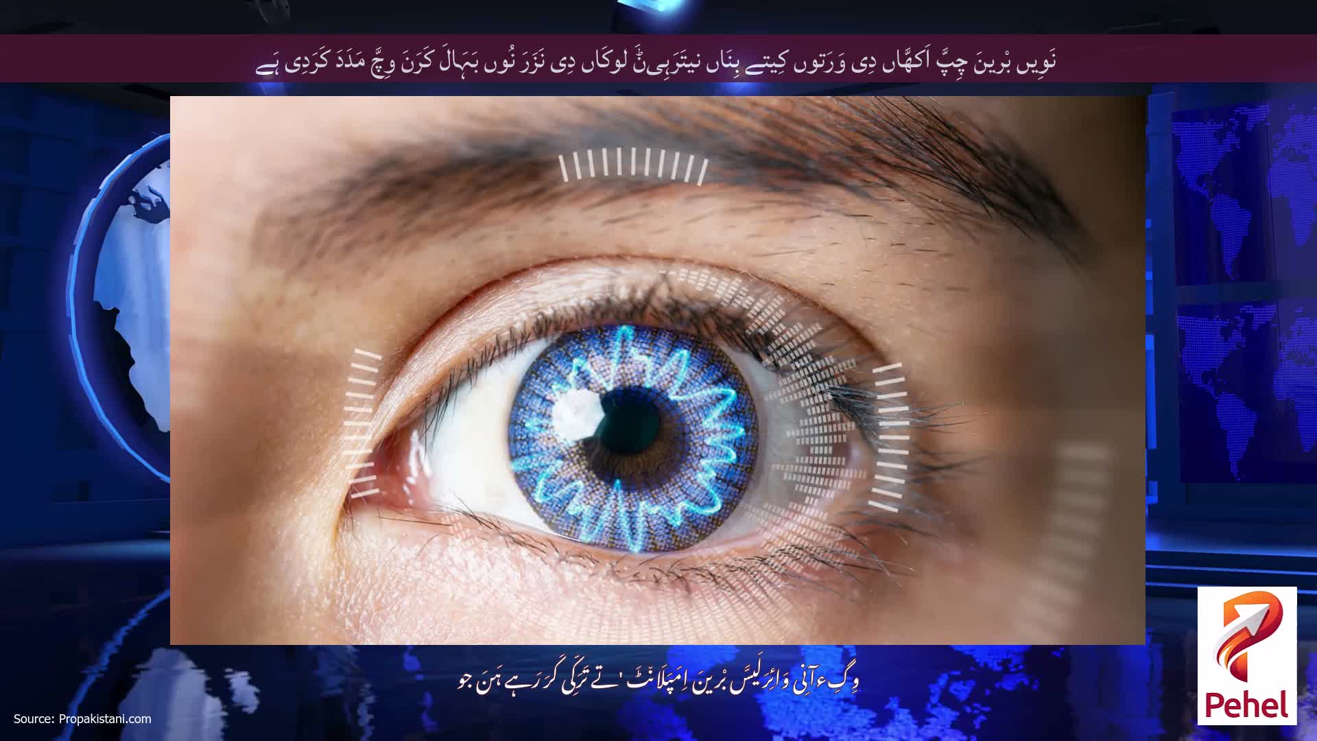 نَوِیں بْرینَ چِپَّ اَکھَّاں دِی وَرَتوں کِیتے بِنَاں نیتَرَہِیݨَ لوکَاں دِی نَزَرَ نُوں بَہَالَ کَرَنَ وِچَّ مَدَدَ کَرَدِی ہَے