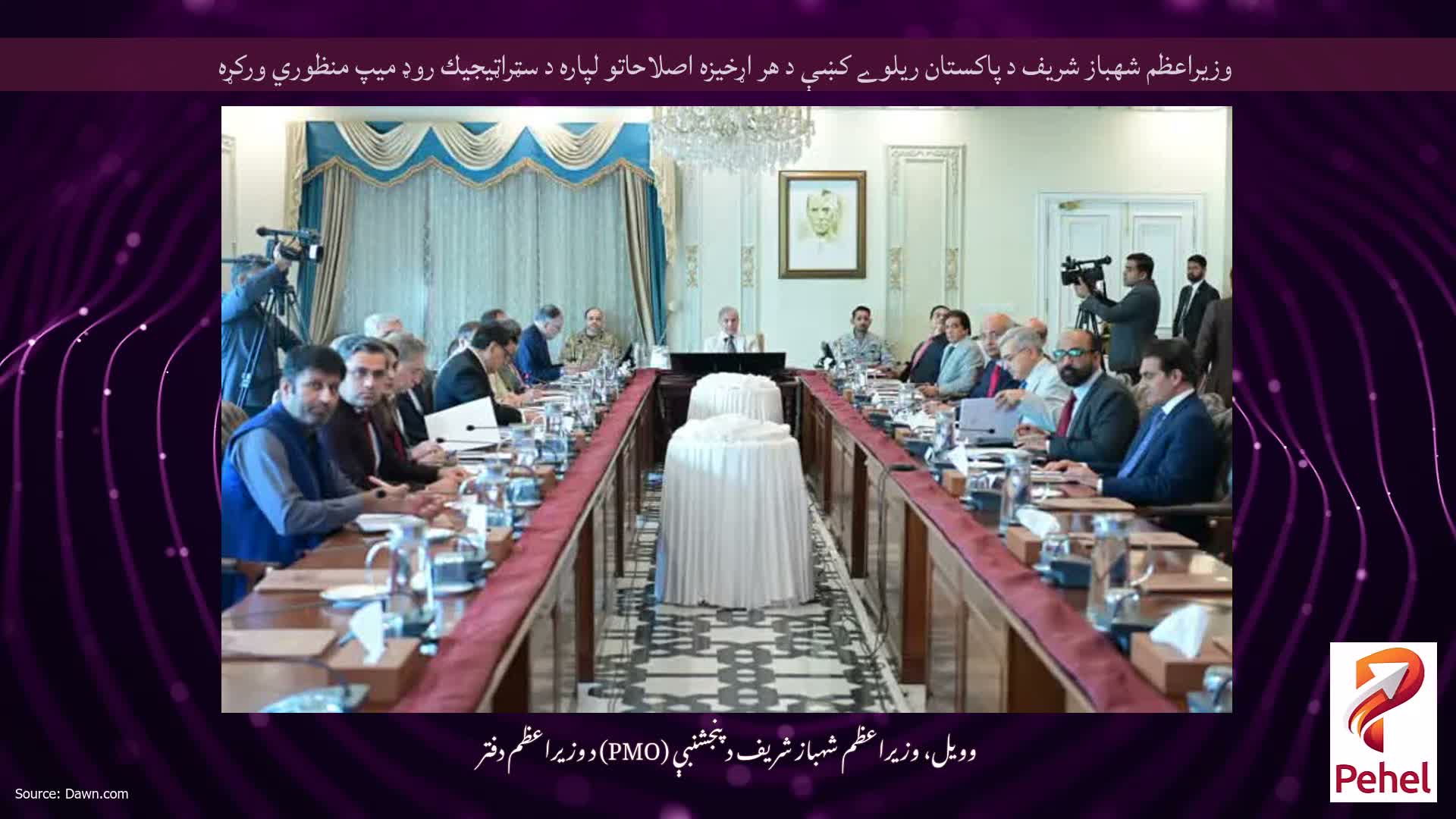وزيراعظم شهباز شريف د پاكستان ريلوے كښې د هر اړخيزه اصلاحاتو لپاره د سټراټيجيك روډ ميپ منظوري وركړه