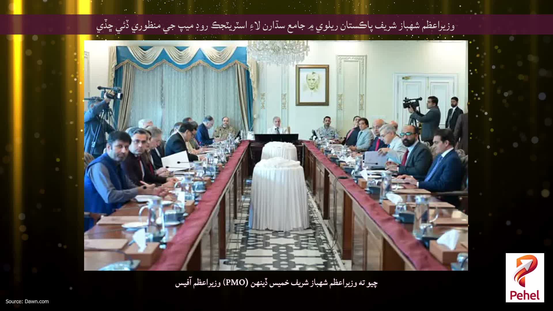 وزيراعظم شهباز شريف پاڪستان ريلوي ۾ جامع سڌارن لاءِ اسٽريٽجڪ روڊ ميپ جي منظوري ڏئي ڇڏي