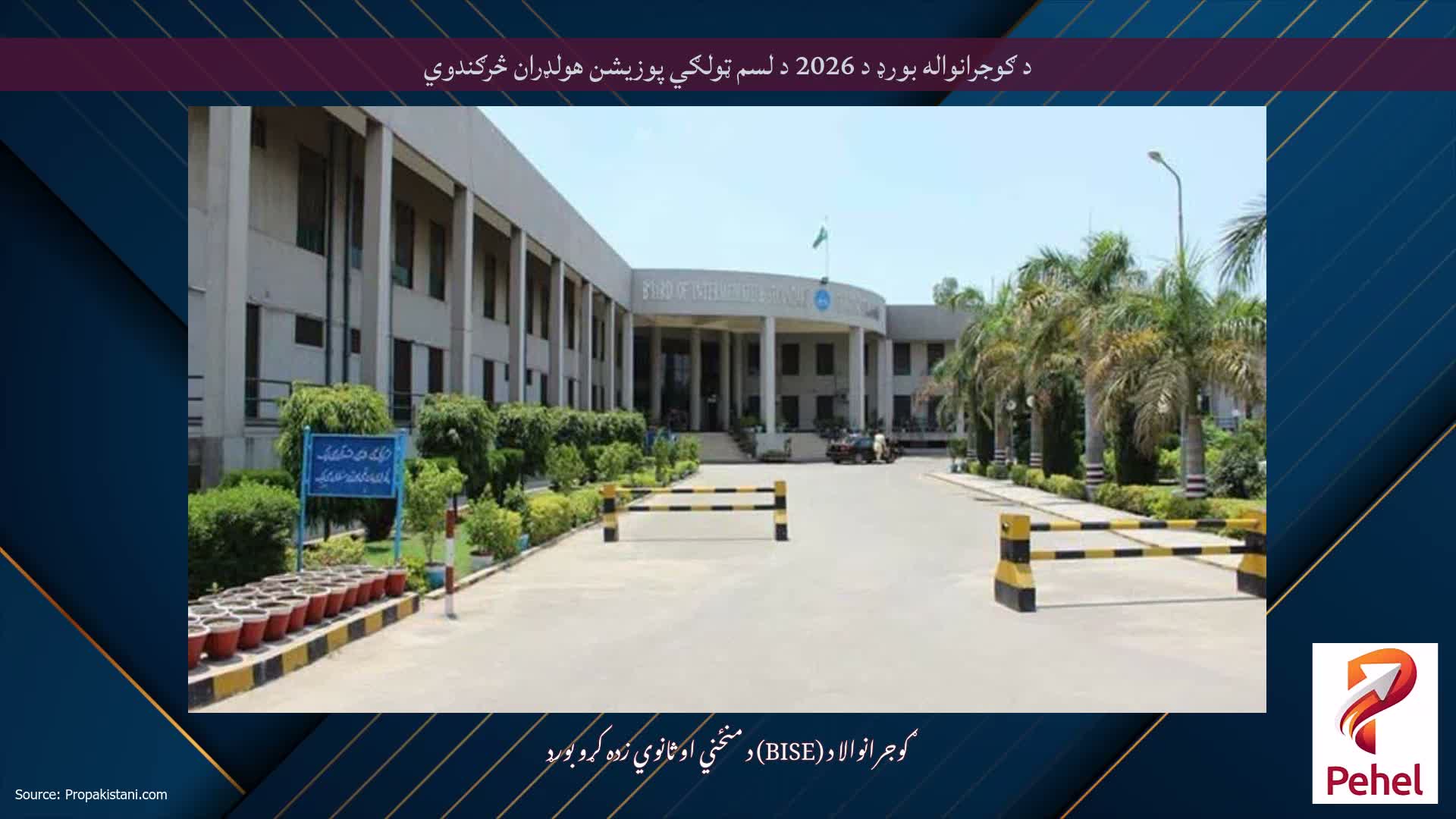 د ګوجرانواله بورډ د 2026 د لسم ټولګي پوزیشن هولډران څرګندوي