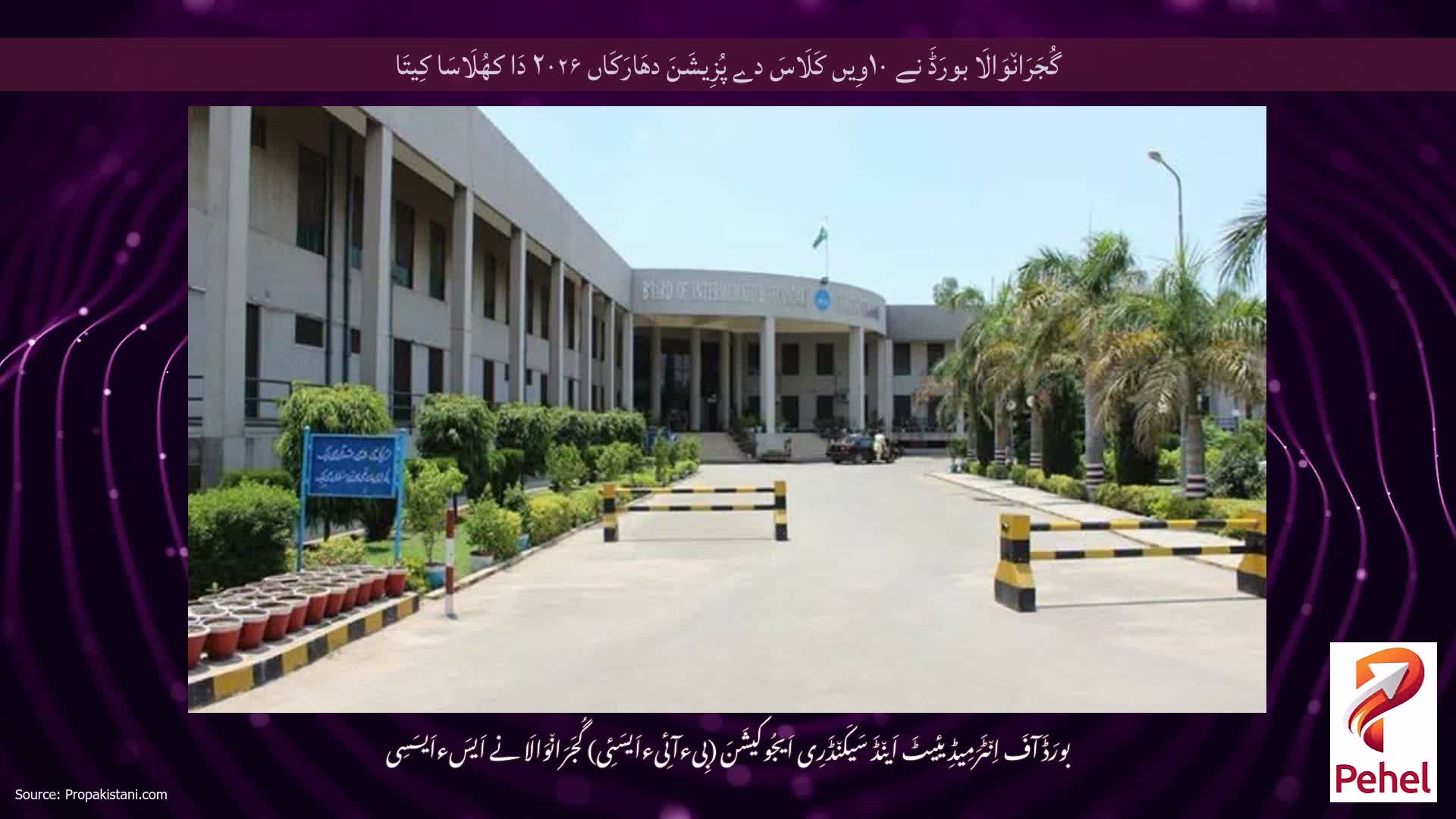 گُجَرَان٘وَالَا بورَڈَ نے ۱۰وِیں کَلَاسَ دے پُزِیشَنَ دھَارَکَاں ۲۰۲۶ دَا کھُلَاسَا کِیتَا