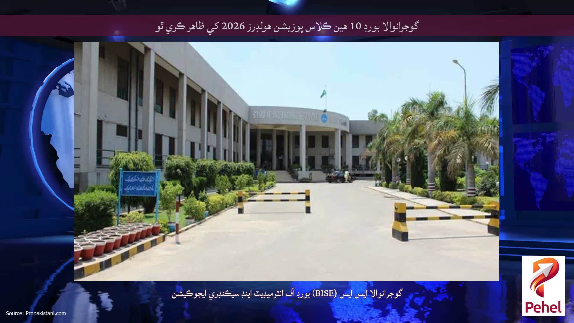 گوجرانوالا بورڊ 10 هين ڪلاس پوزيشن هولڊرز 2026 کي ظاهر ڪري ٿو