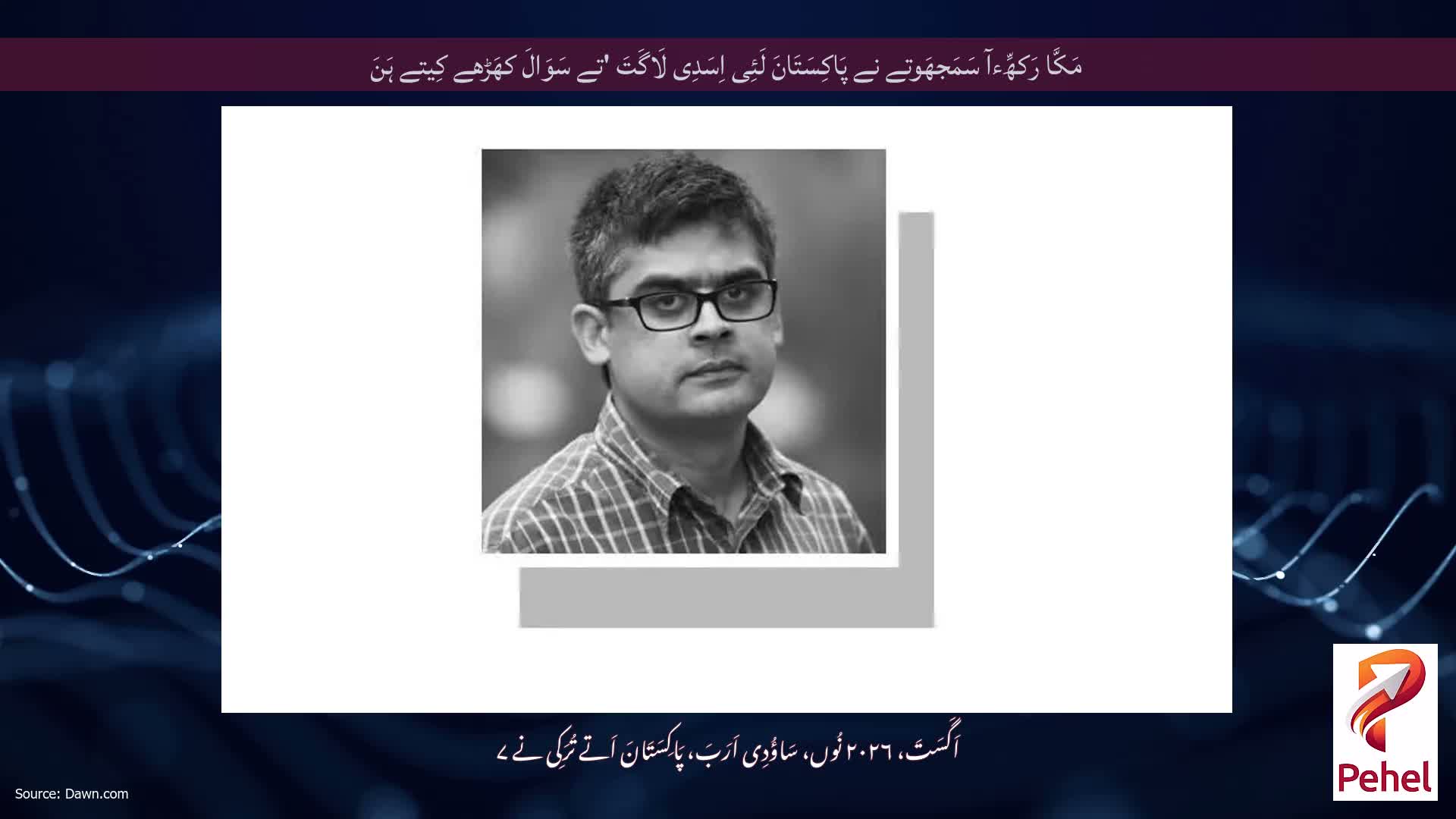 مَکَّا رَکھِّءآ سَمَجھَوتے نے پَاکِسَتَانَ لَئِی اِسَدِی لَاگَتَ 'تے سَوَالَ کھَڑھے کِیتے ہَنَ