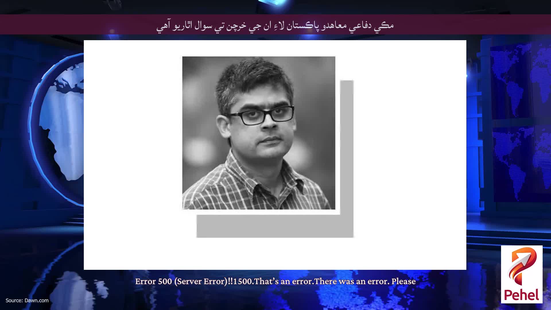 مڪي دفاعي معاهدو پاڪستان لاءِ ان جي خرچن تي سوال اٿاريو آهي