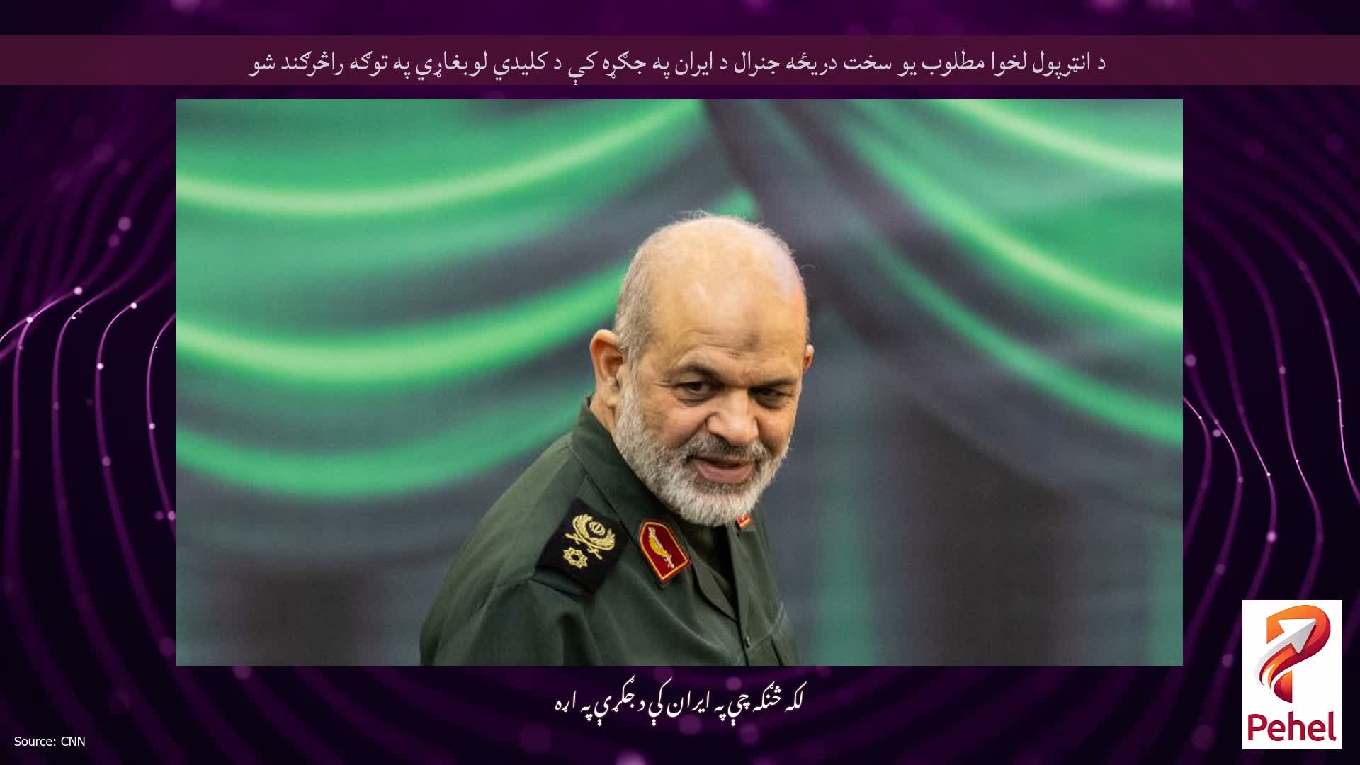 د انټرپول لخوا مطلوب یو سخت دریځه جنرال د ایران په جګړه کې د کلیدي لوبغاړي په توګه راڅرګند شو