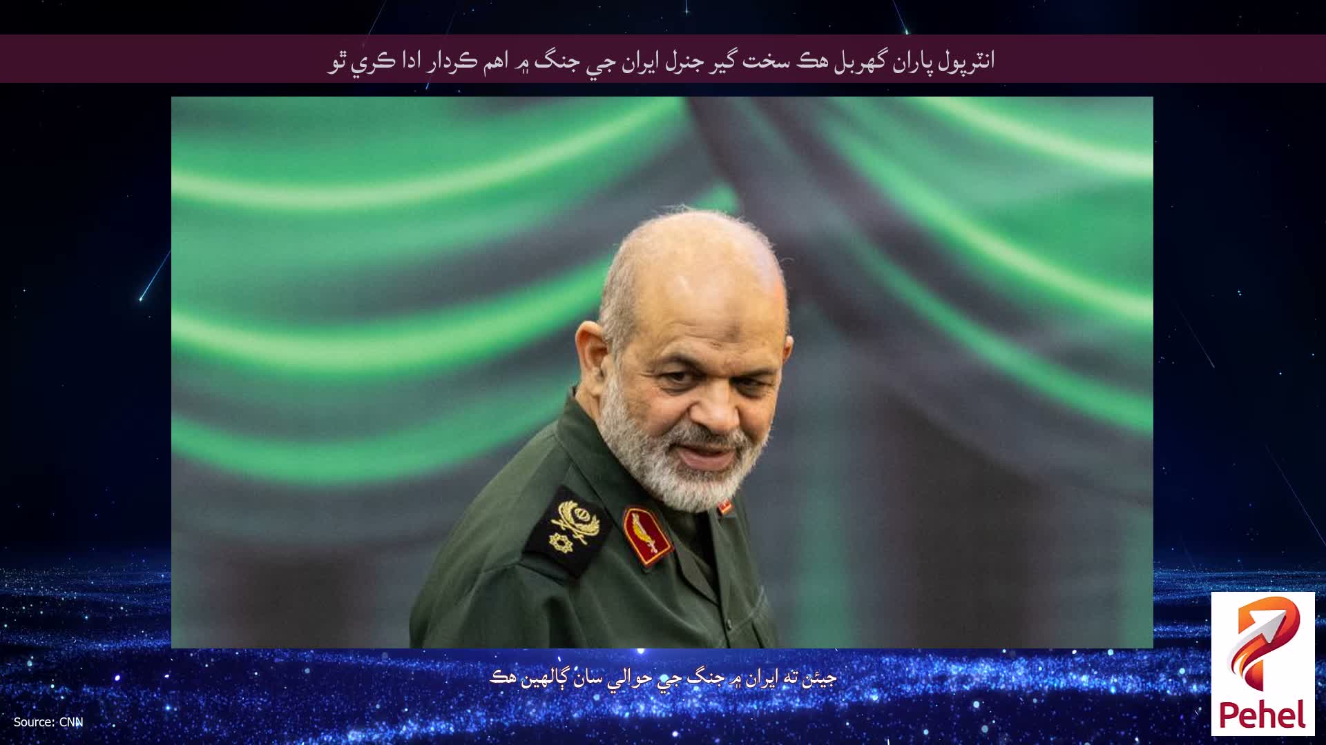 انٽرپول پاران گهربل هڪ سخت گير جنرل ايران جي جنگ ۾ اهم ڪردار ادا ڪري ٿو