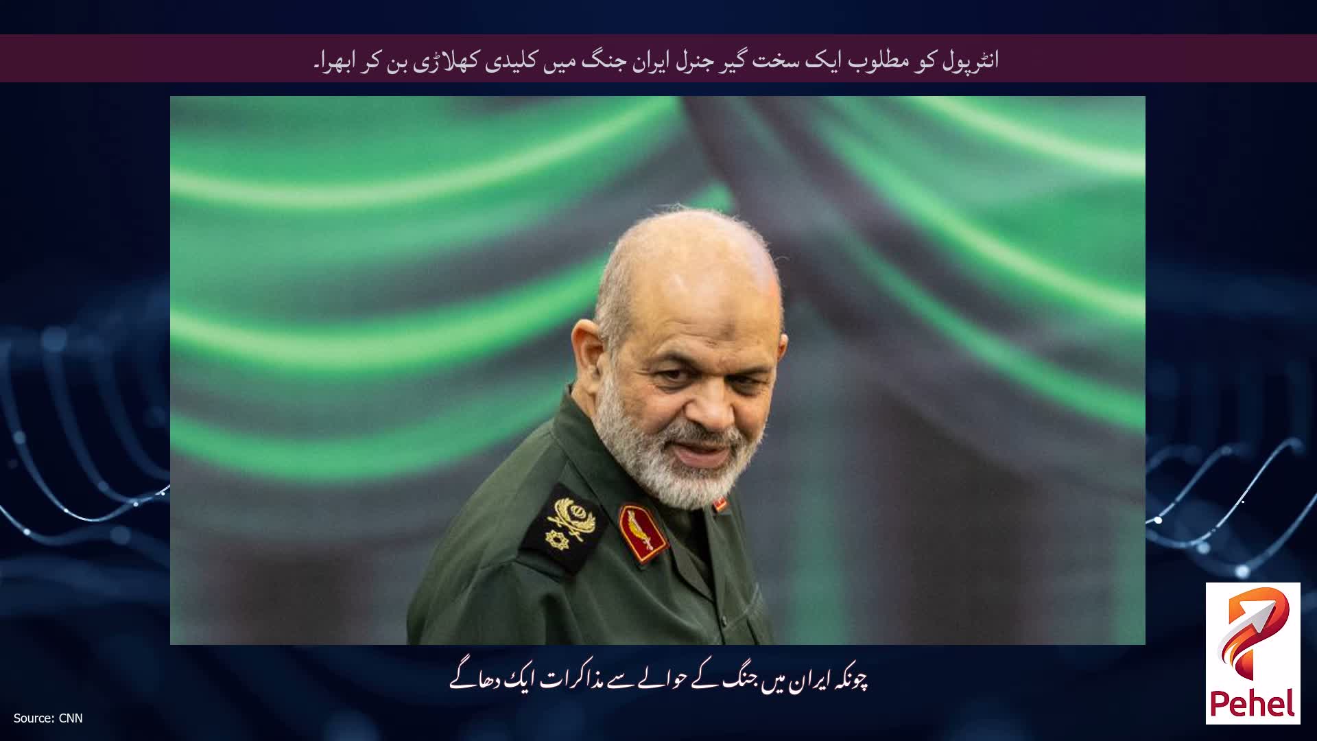 انٹرپول کو مطلوب ایک سخت گیر جنرل ایران جنگ میں کلیدی کھلاڑی بن کر ابھرا۔