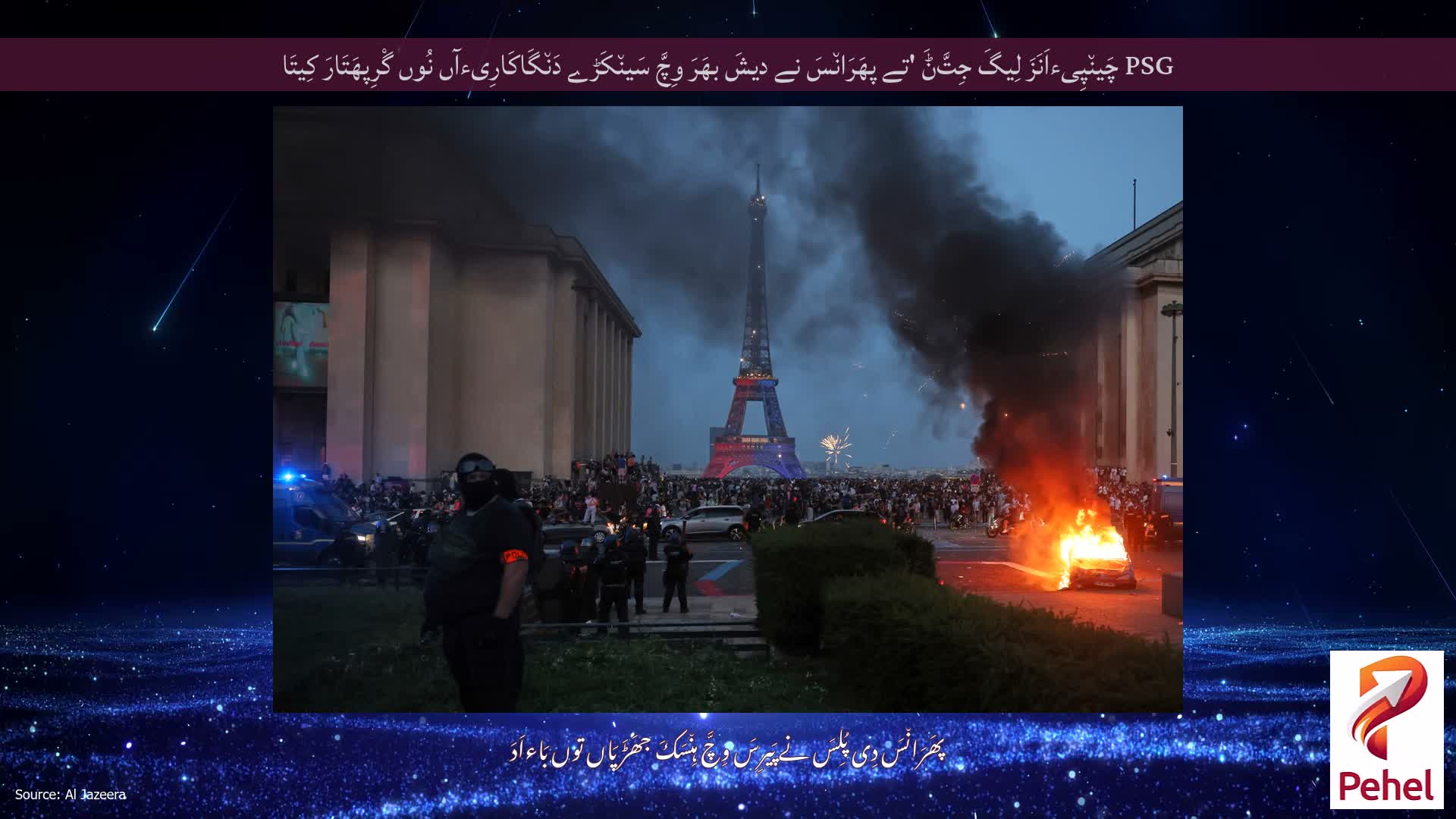 PSG چَین٘پِیءاَنَزَ لِیگَ جِتَّݨَ 'تے پھَرَان٘سَ نے دیشَ بھَرَ وِچَّ سَین٘کَڑے دَن٘گَاکَارِیءآں نُوں گْرِپھَتَارَ کِیتَا