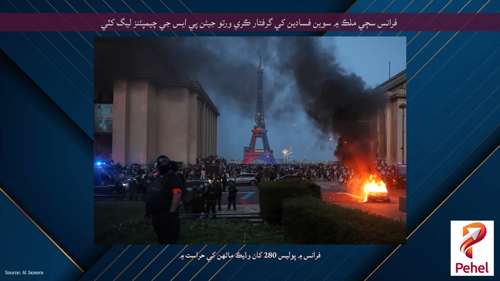 فرانس سڄي ملڪ ۾ سوين فسادين کي گرفتار ڪري ورتو جيئن پي ايس جي چيمپئنز ليگ کٽي
