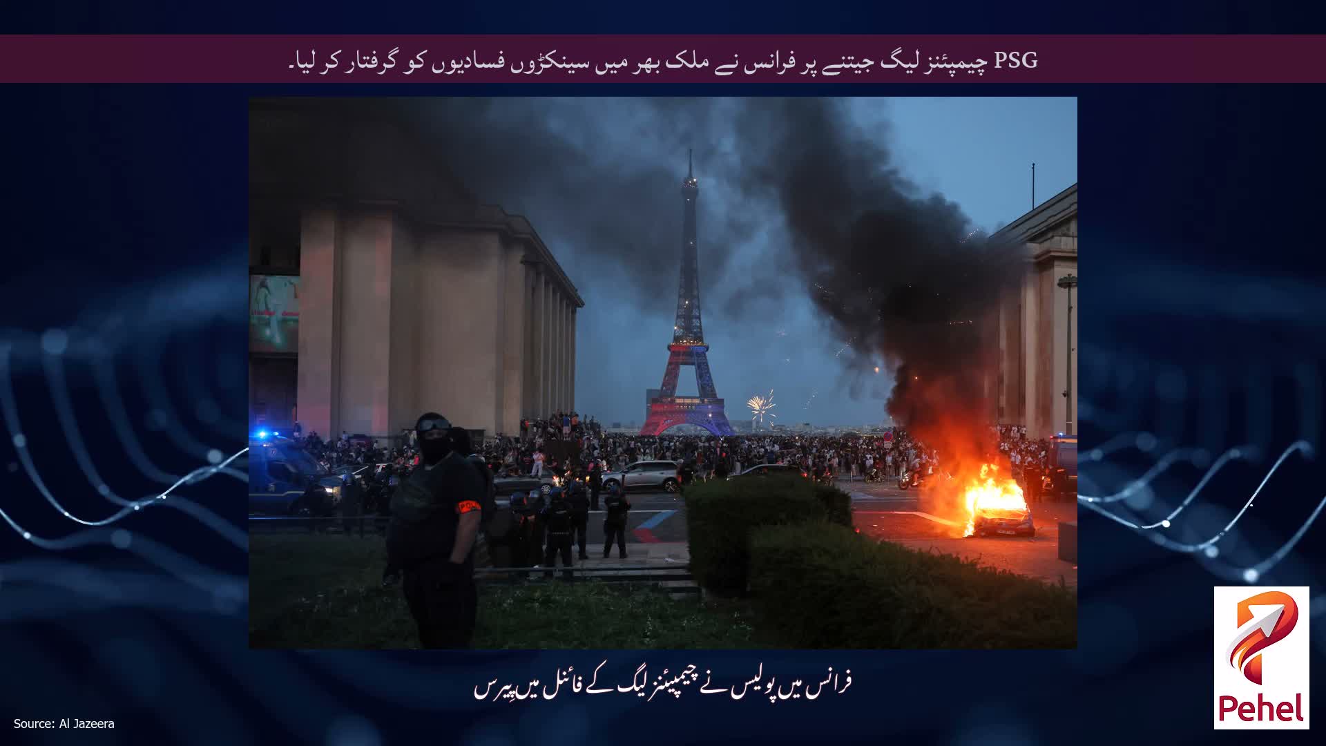 PSG چیمپئنز لیگ جیتنے پر فرانس نے ملک بھر میں سینکڑوں فسادیوں کو گرفتار کر لیا۔