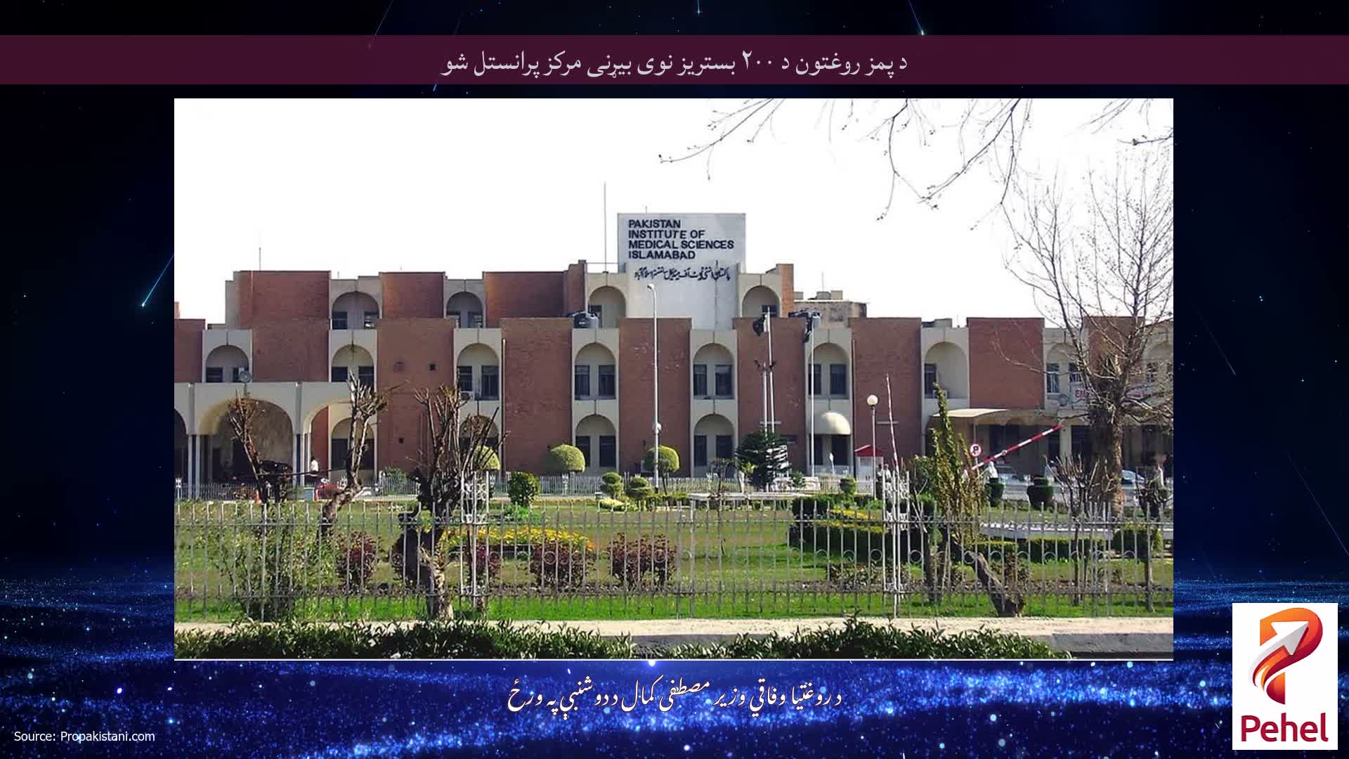 د پمز روغتون د ۲۰۰ بستریز نوی بیړنی مرکز پرانستل شو
