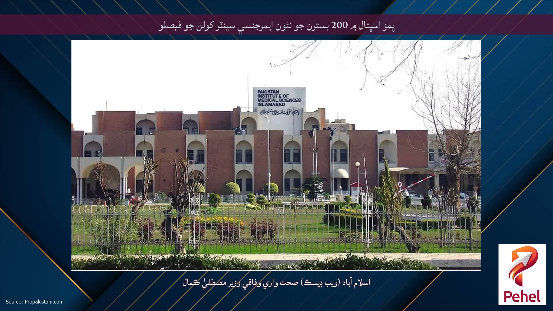 پمز اسپتال ۾ 200 بسترن جو نئون ايمرجنسي سينٽر کولڻ جو فيصلو