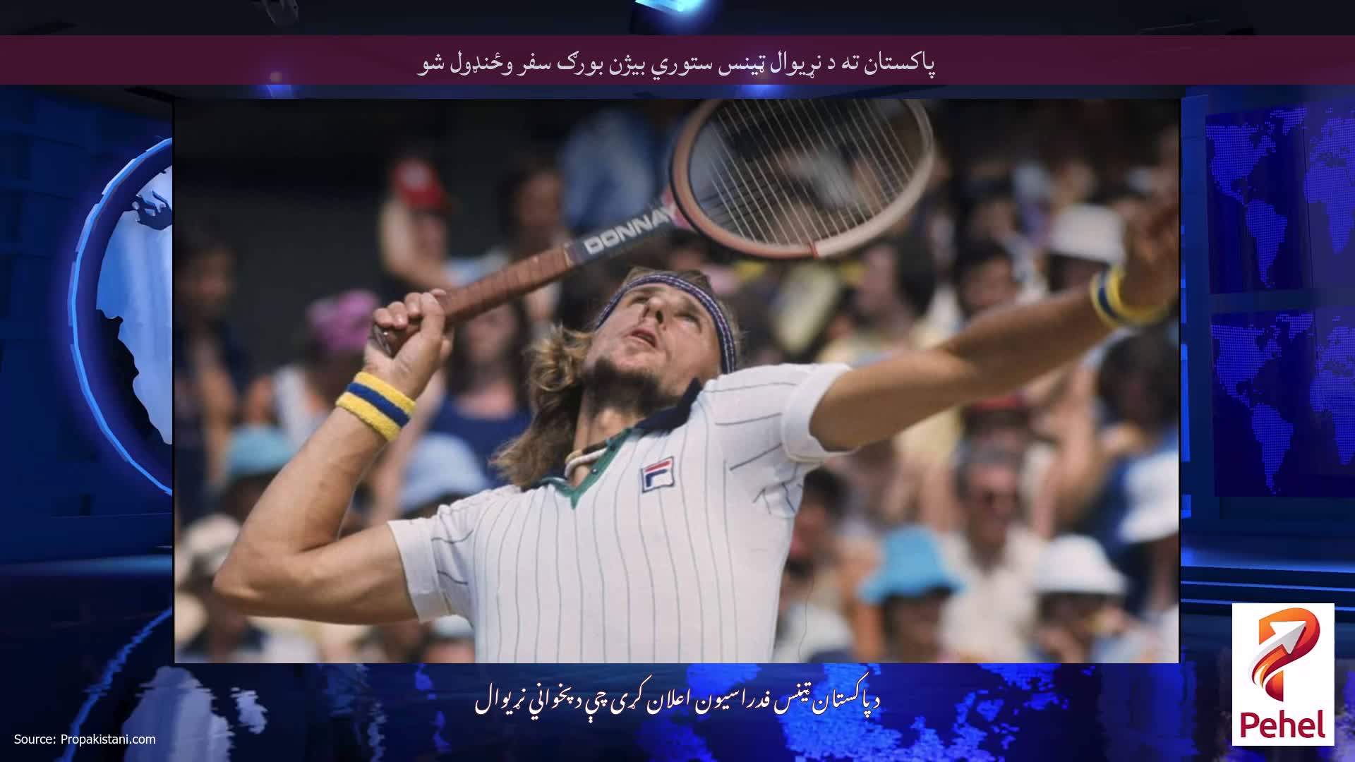پاکستان ته د نړیوال ټینس ستوري بیژن بورګ سفر وځنډول شو
