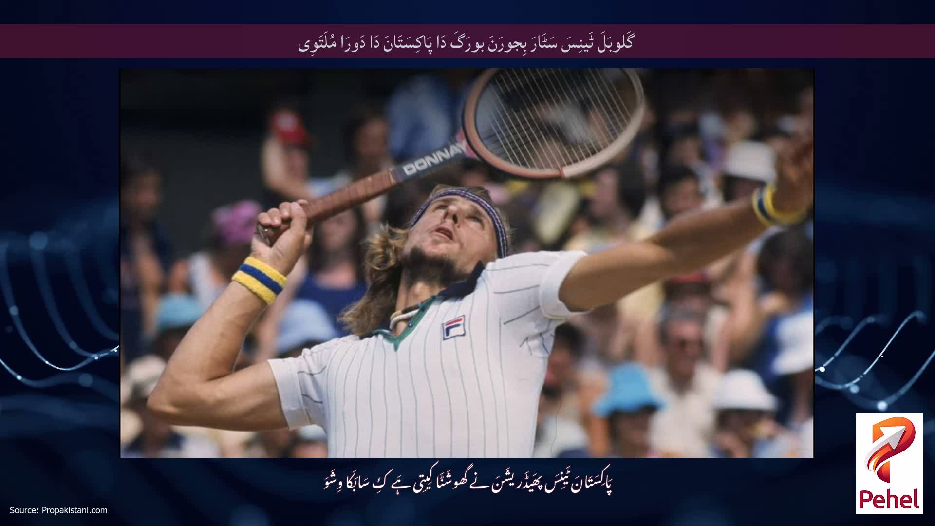 گَلوبَلَ ٹَینِسَ سَٹَارَ بِجورَنَ بورَگَ دَا پَاکِسَتَانَ دَا دَورَا مُلَتَوِی