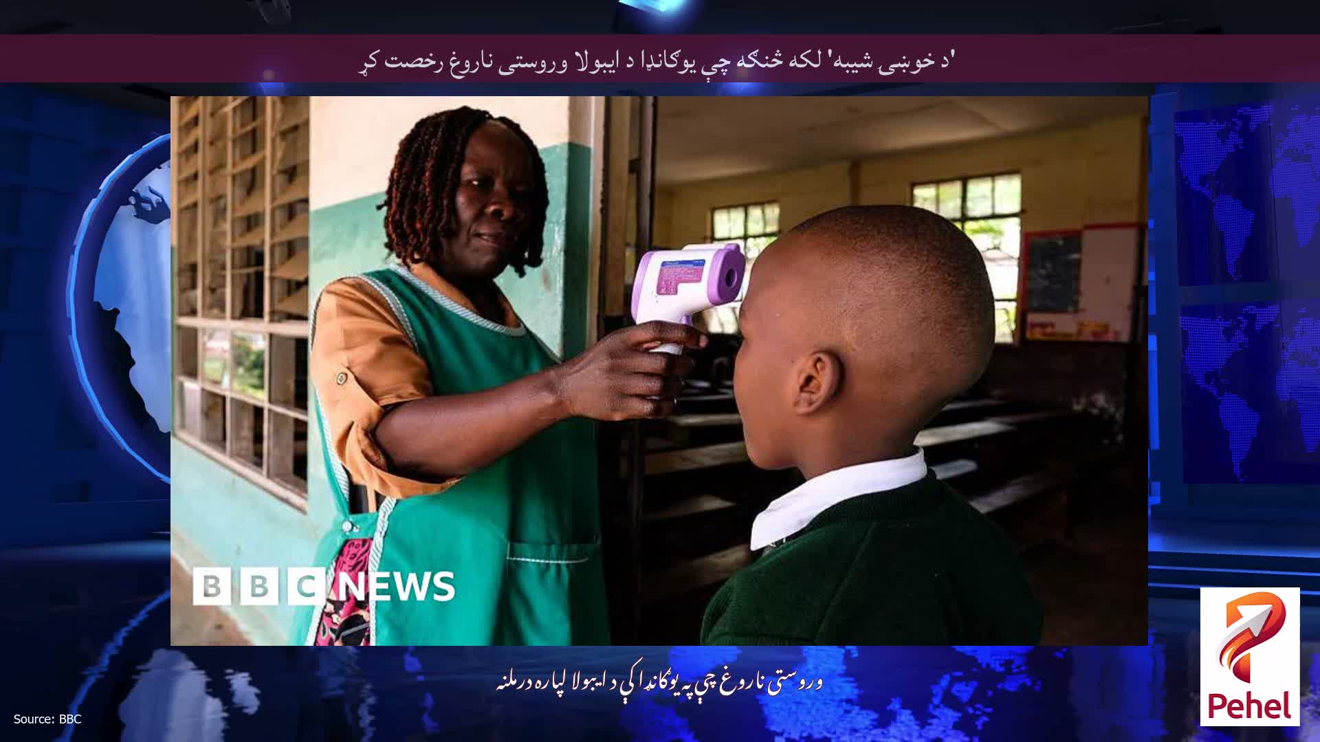 'د خوښۍ شیبه' لکه څنګه چې یوګانډا د ایبولا وروستی ناروغ رخصت کړ